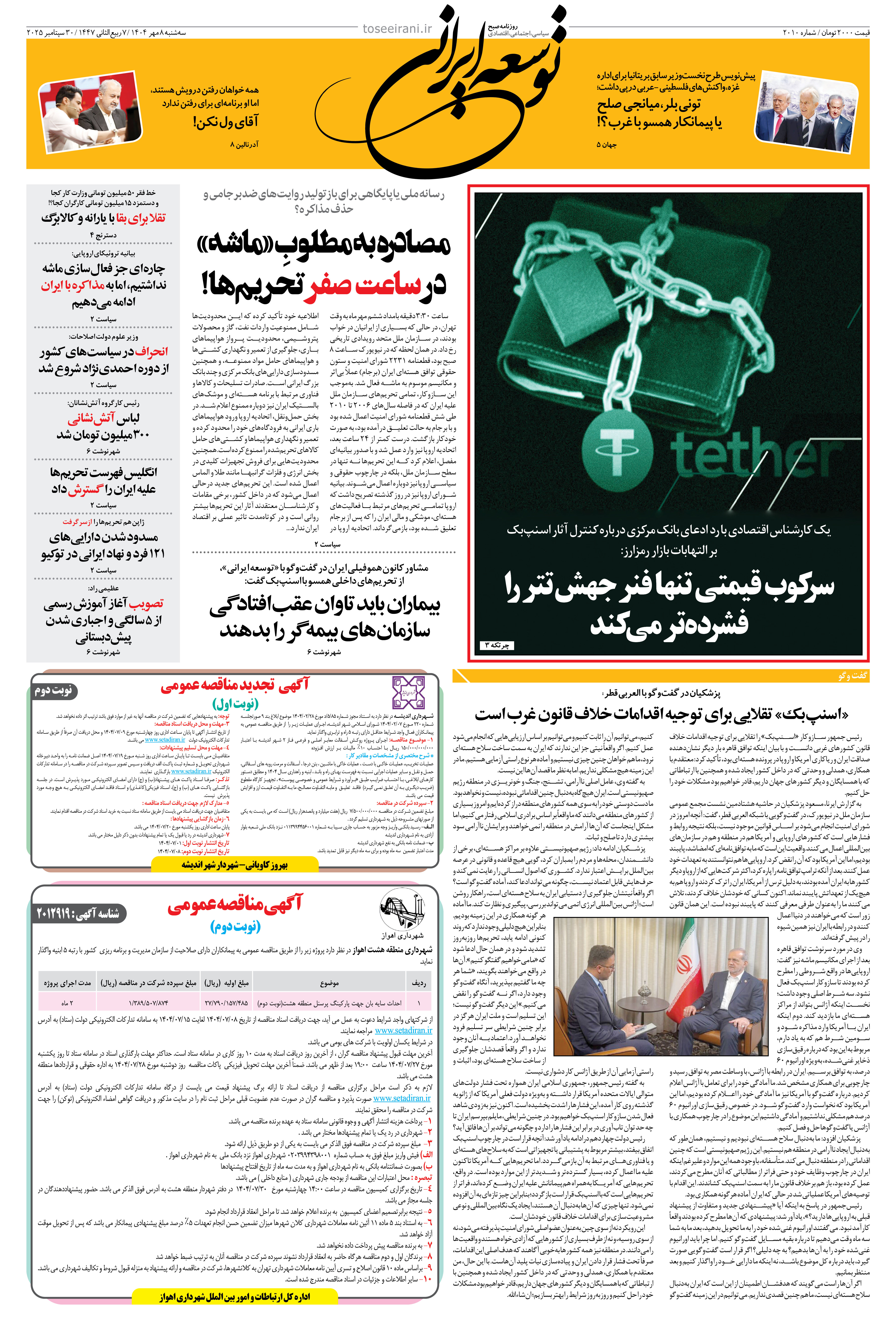 سه شنبه 8 مهر 1404 شماره 2010