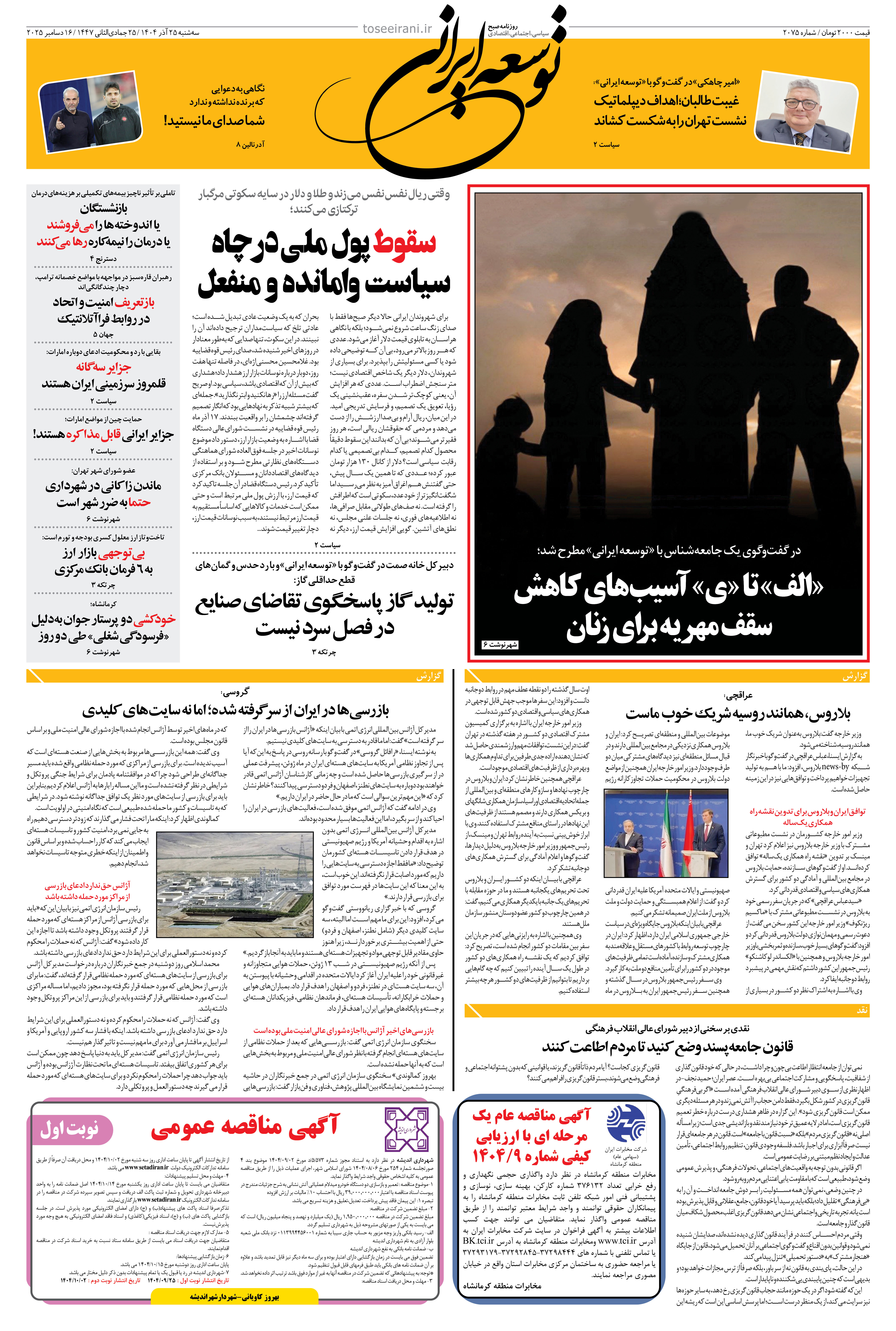 سه شنبه 25 آذر 1404 شماره 2075