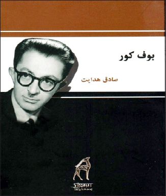 حیات تاریک بوف کور