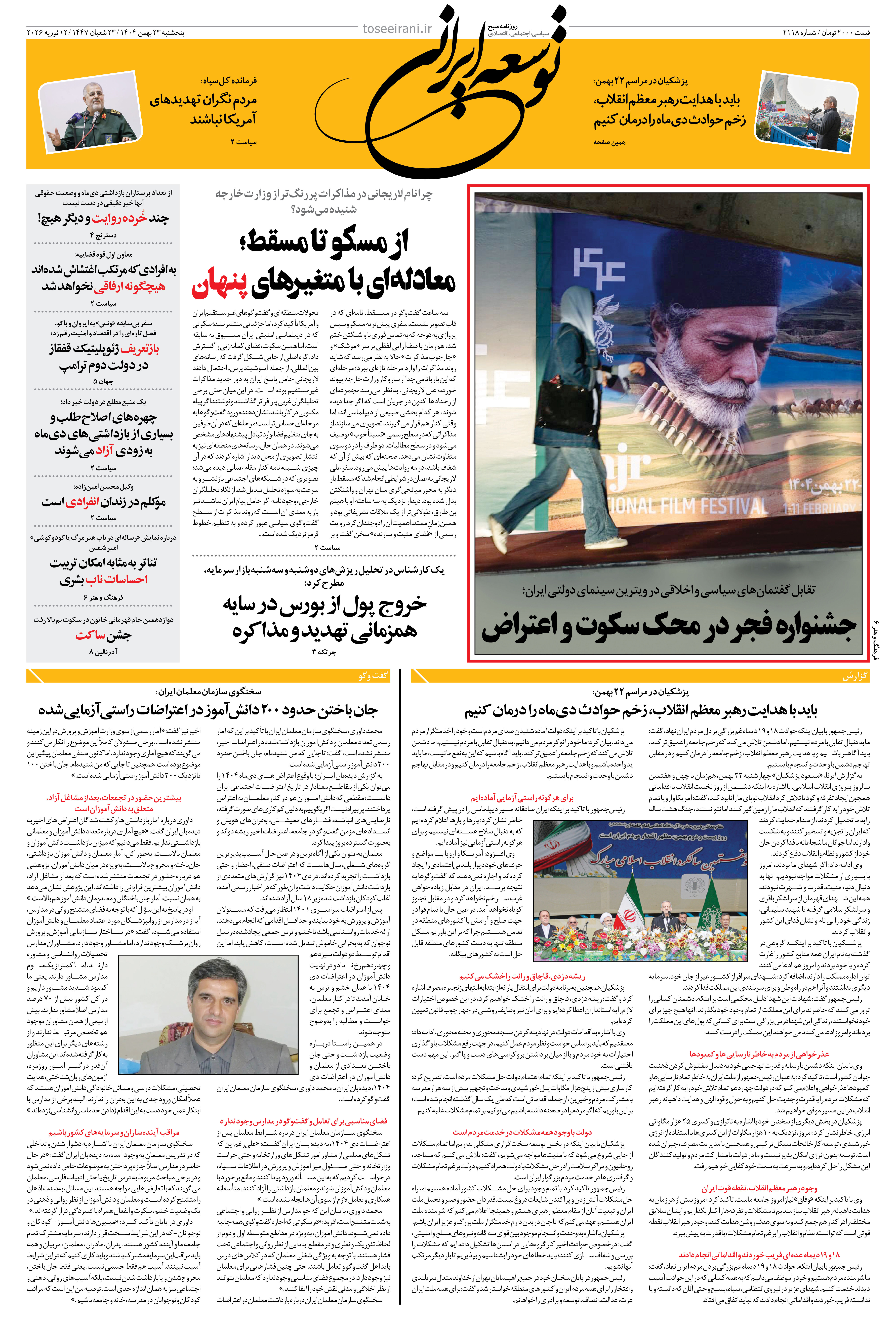 پنجشنبه 23 بهمن 1404 شماره 2118