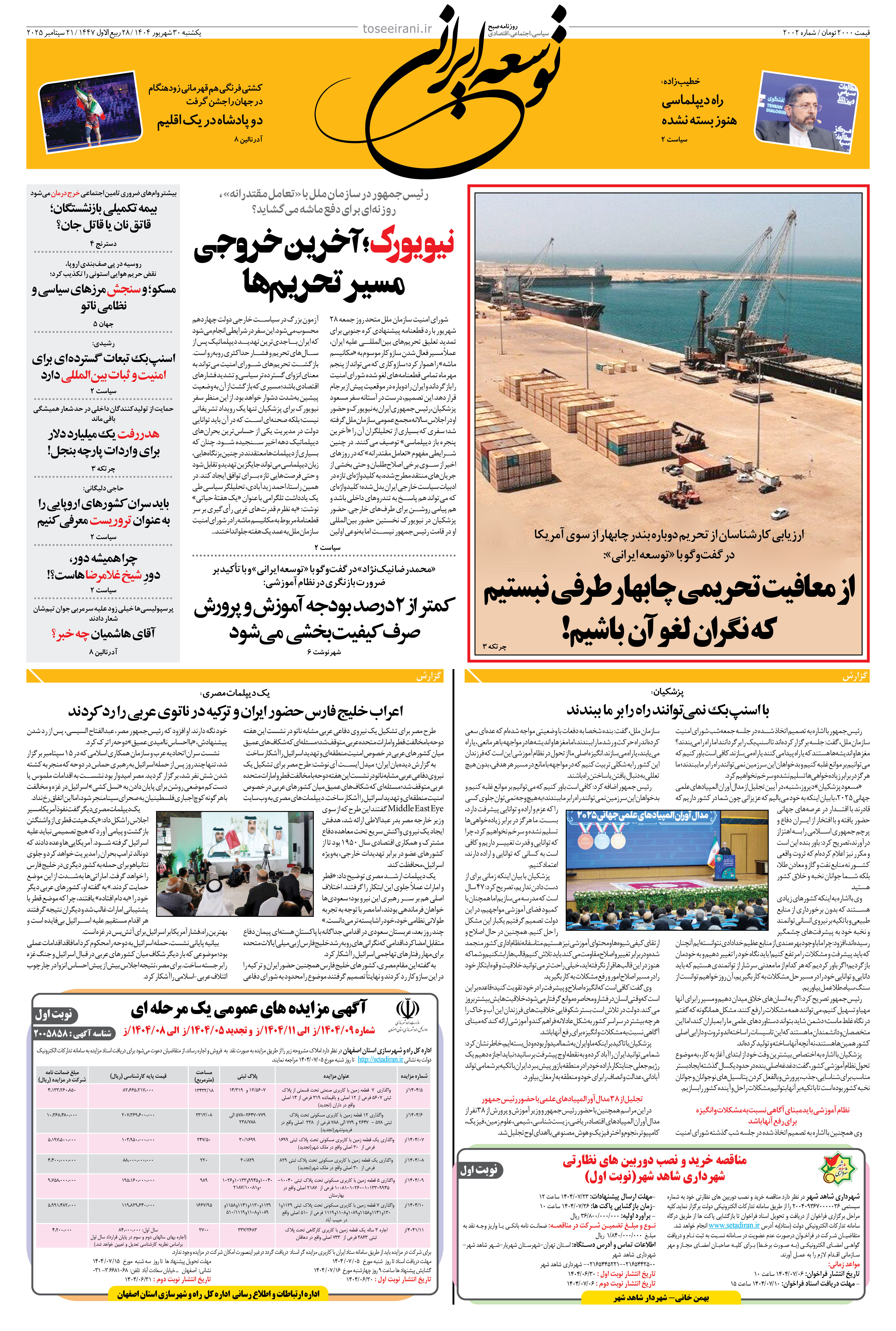 یکشنبه 30 شهریور 1404 شماره 2002