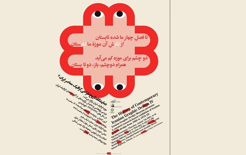 نمایشگاه «سال‌های طلایی»؛ چهارمین گام در مستندسازی تاریخ گرافیک ایران (۱۳۴۷-۱۳۴۹)