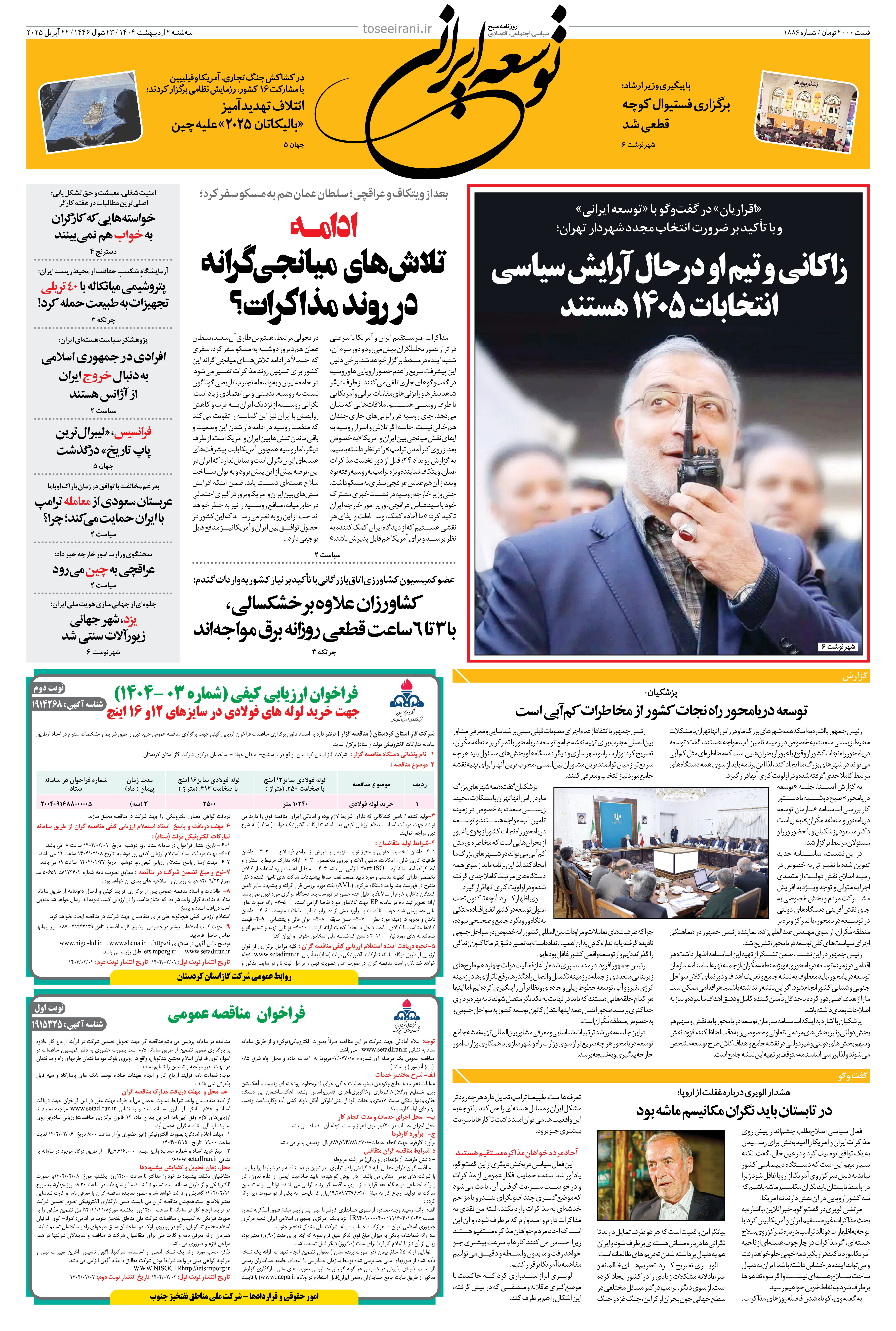 2 اردیبهشت 1404 شماره 1886