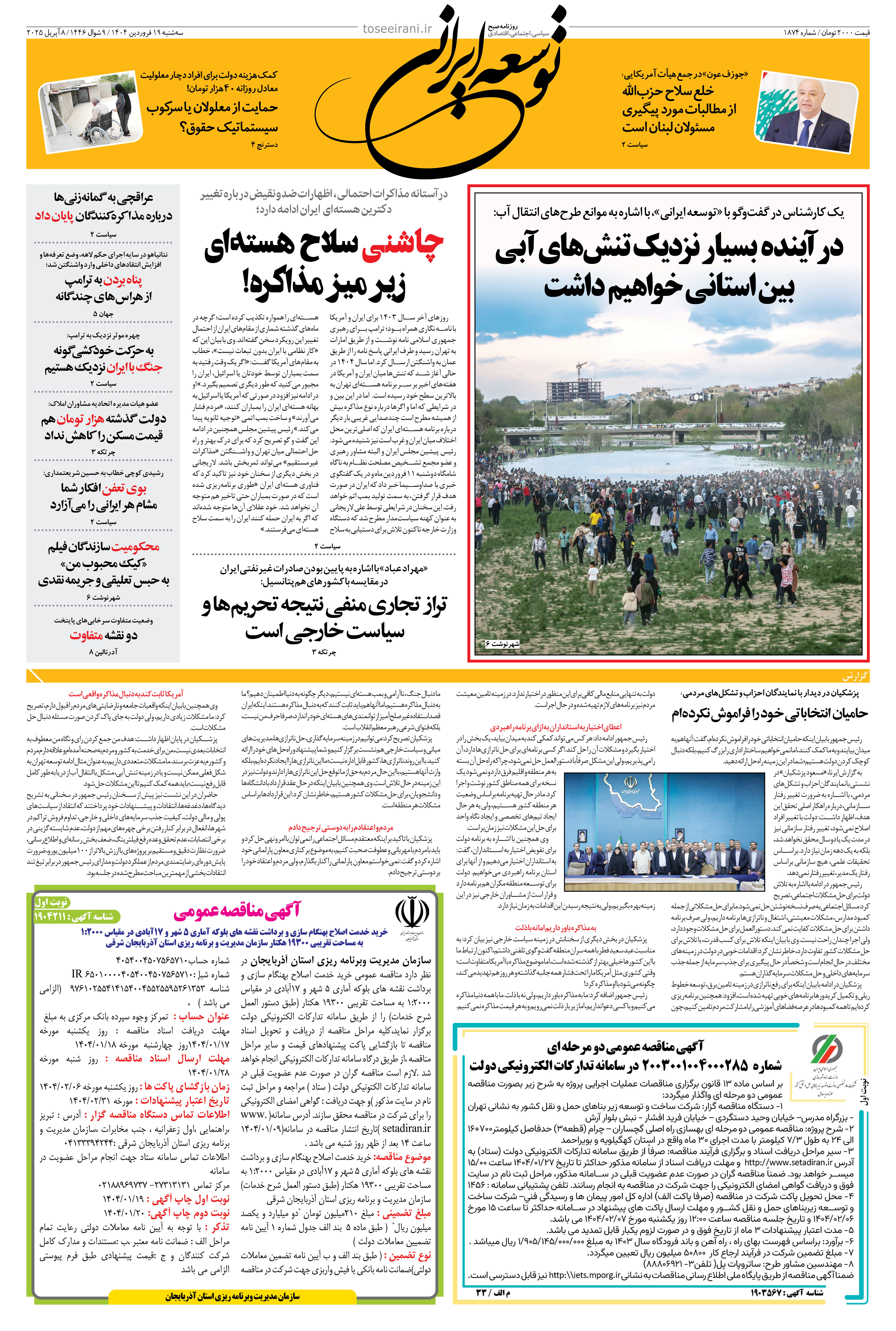 سه‌شنبه 19 فروردین 1404 شماره 1874