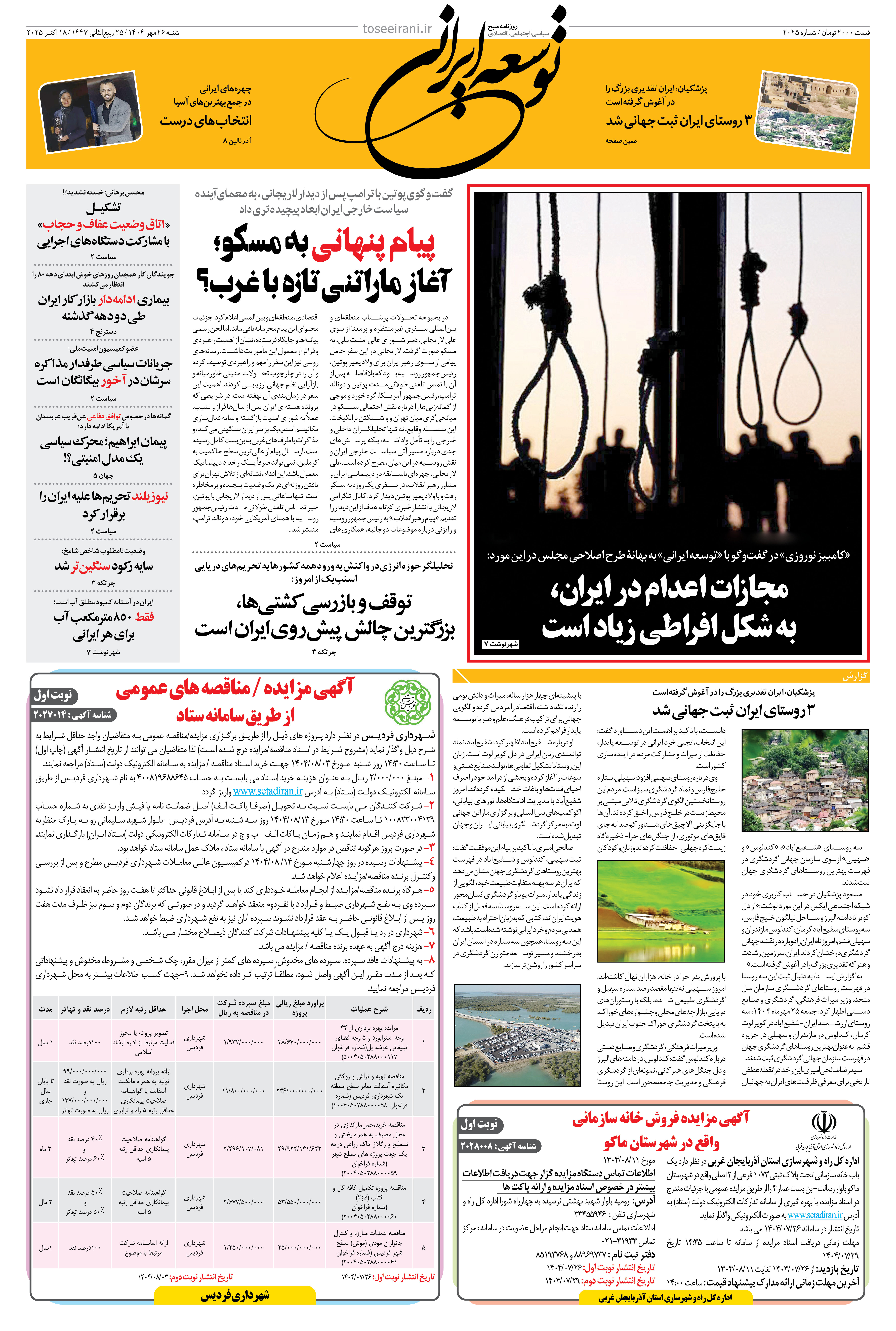 شنبه 26 مهر 1404 شماره 2025