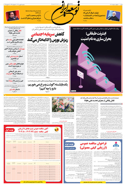 دوشنبه 6 بهمن ۱۴۰۴ شماره 2106