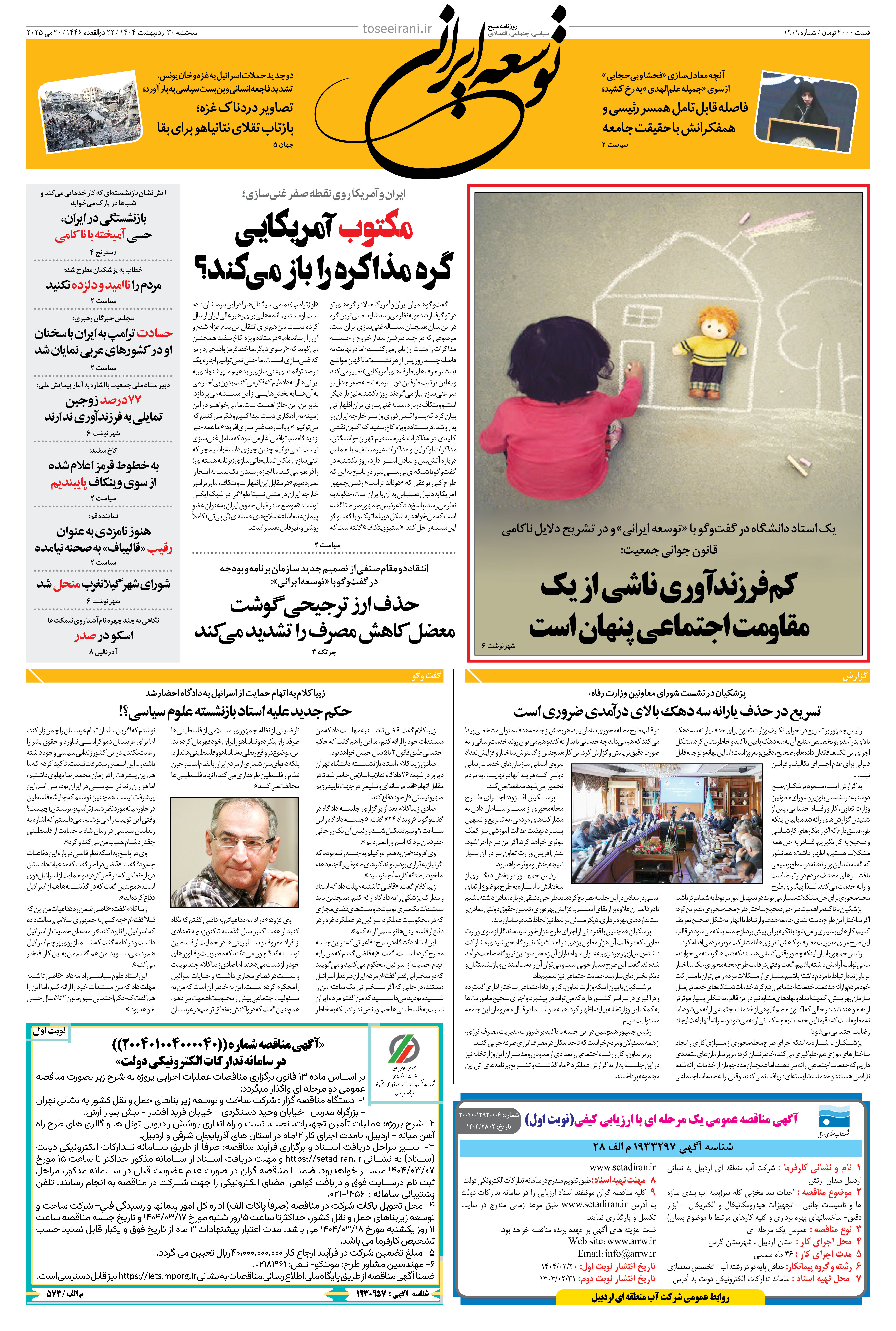 سه شنبه 30 اردیبهشت 1404 شماره 1909