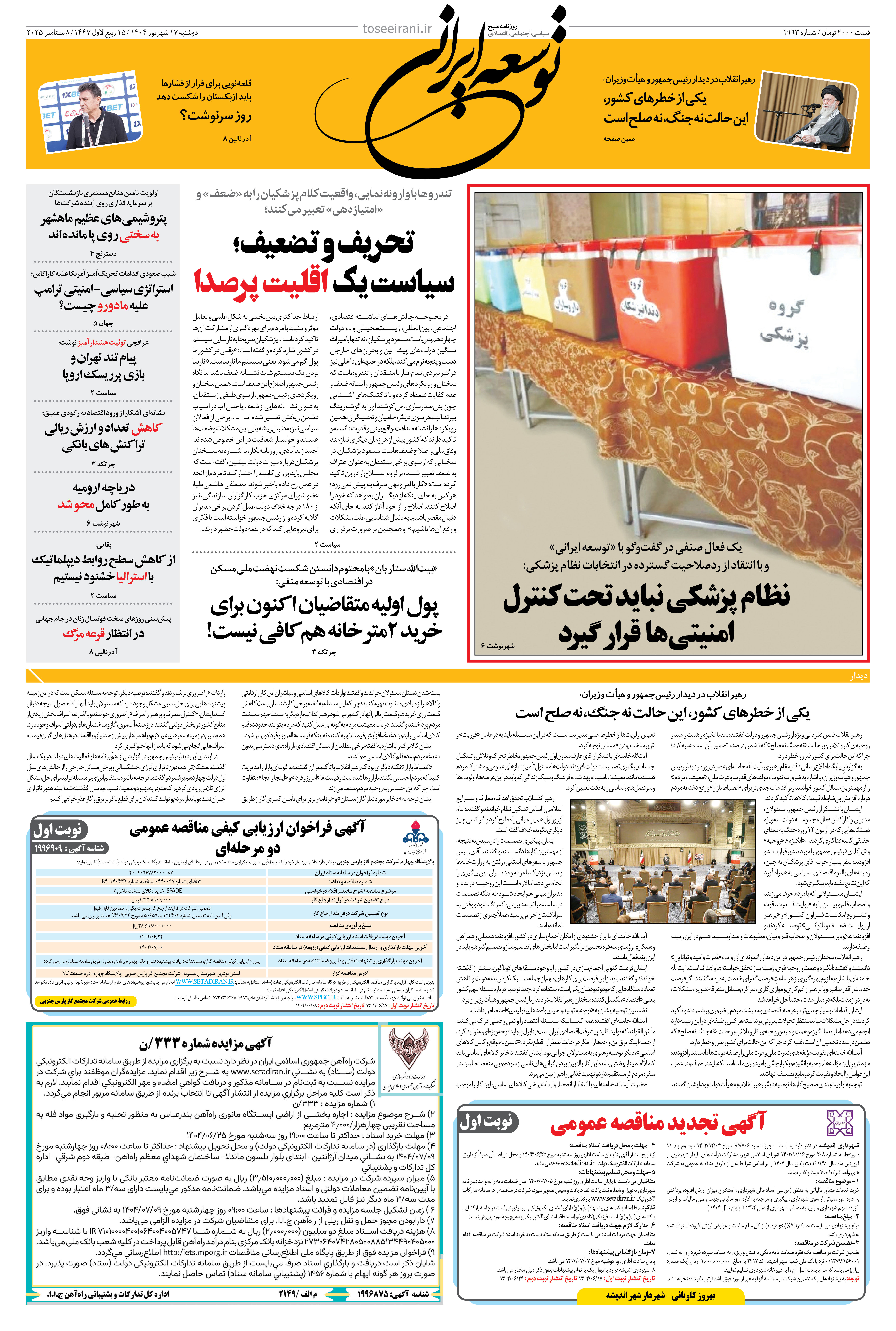 دوشنبه 17 شهریور 1404 شماره 1993