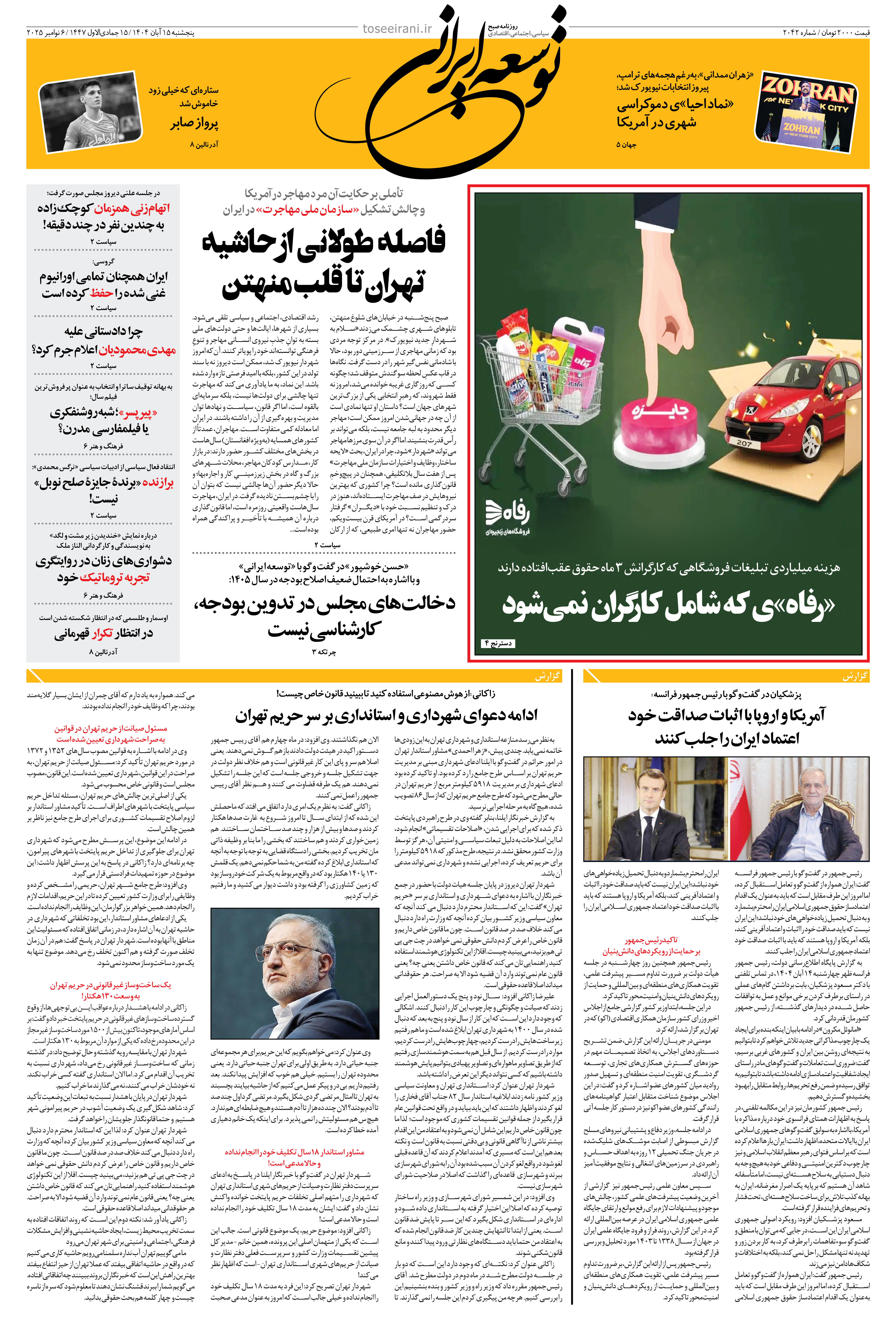 پنجشنبه 15 آبان 1404 شماره 2042