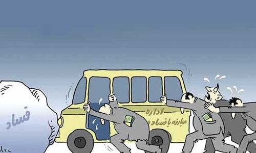 در «شفافیت» هم بیشتر از آنکه عامل باشیم، شعار می‌دهیم