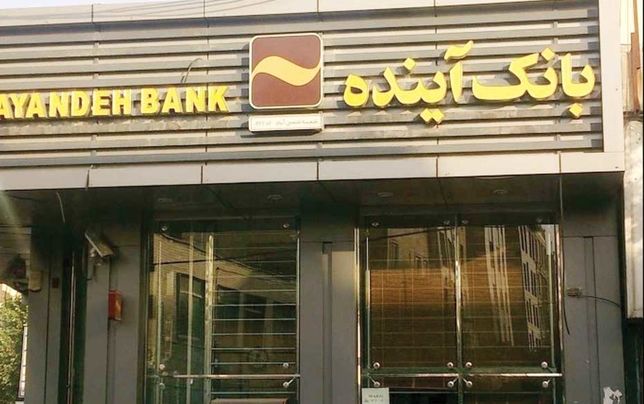 تنها راه چاره برای بانک آینده، انحلال است