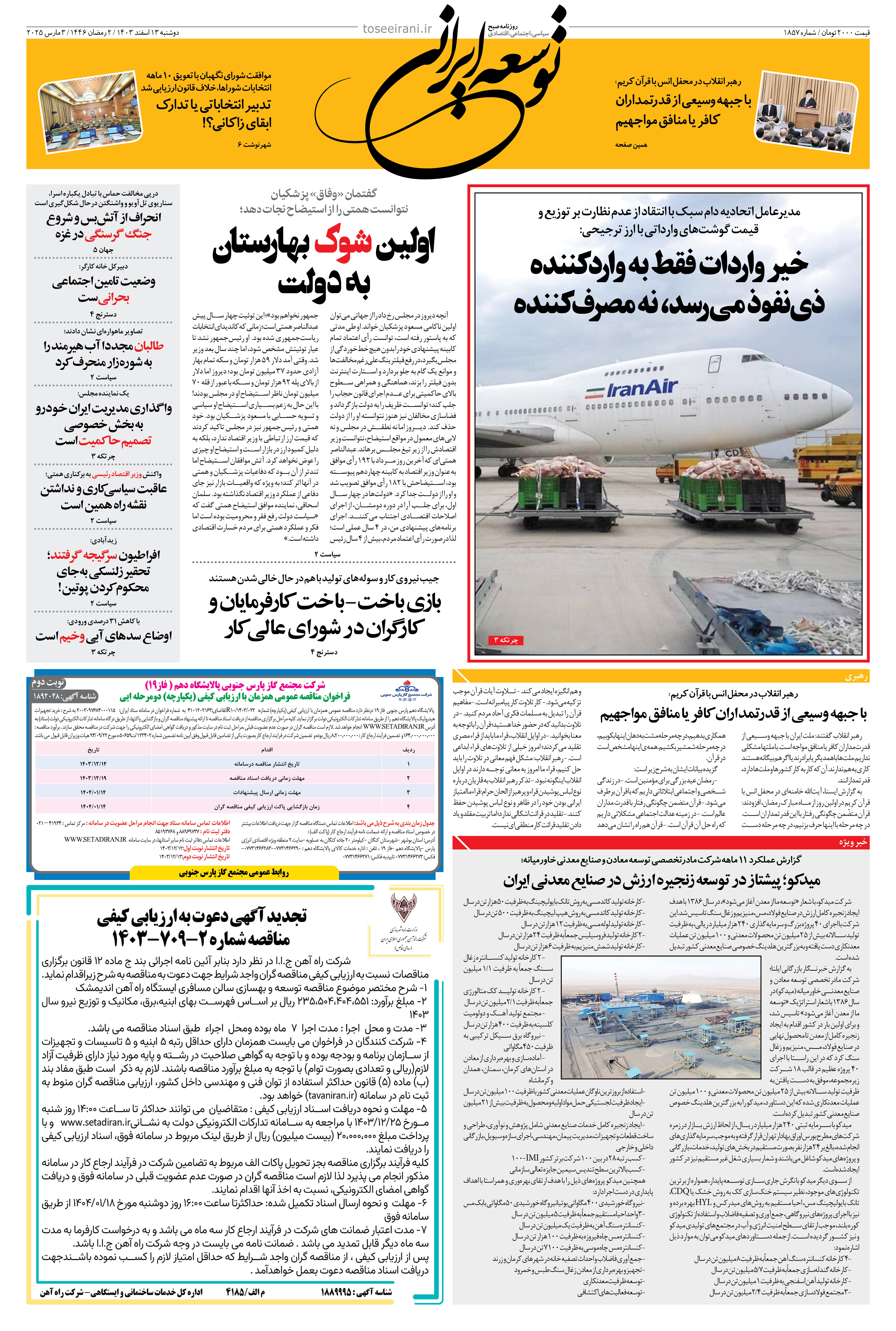 دوشنبه 13 اسفند 1403 شماره 1857