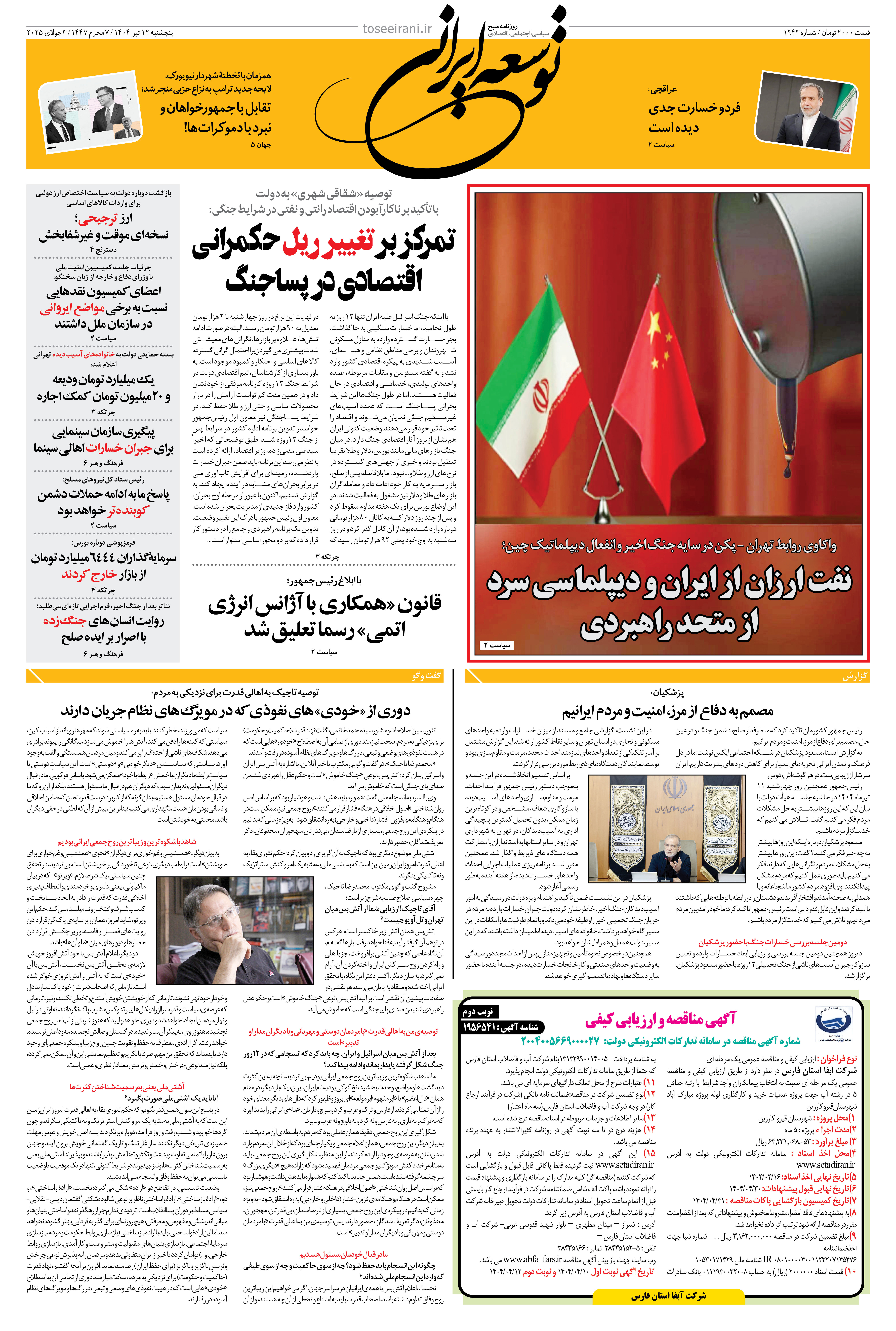 پنجشنبه 12 تیر 1404 شماره 1943