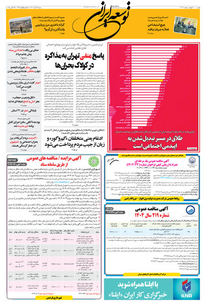 شنبه 3 آبان 1404 شماره 2031