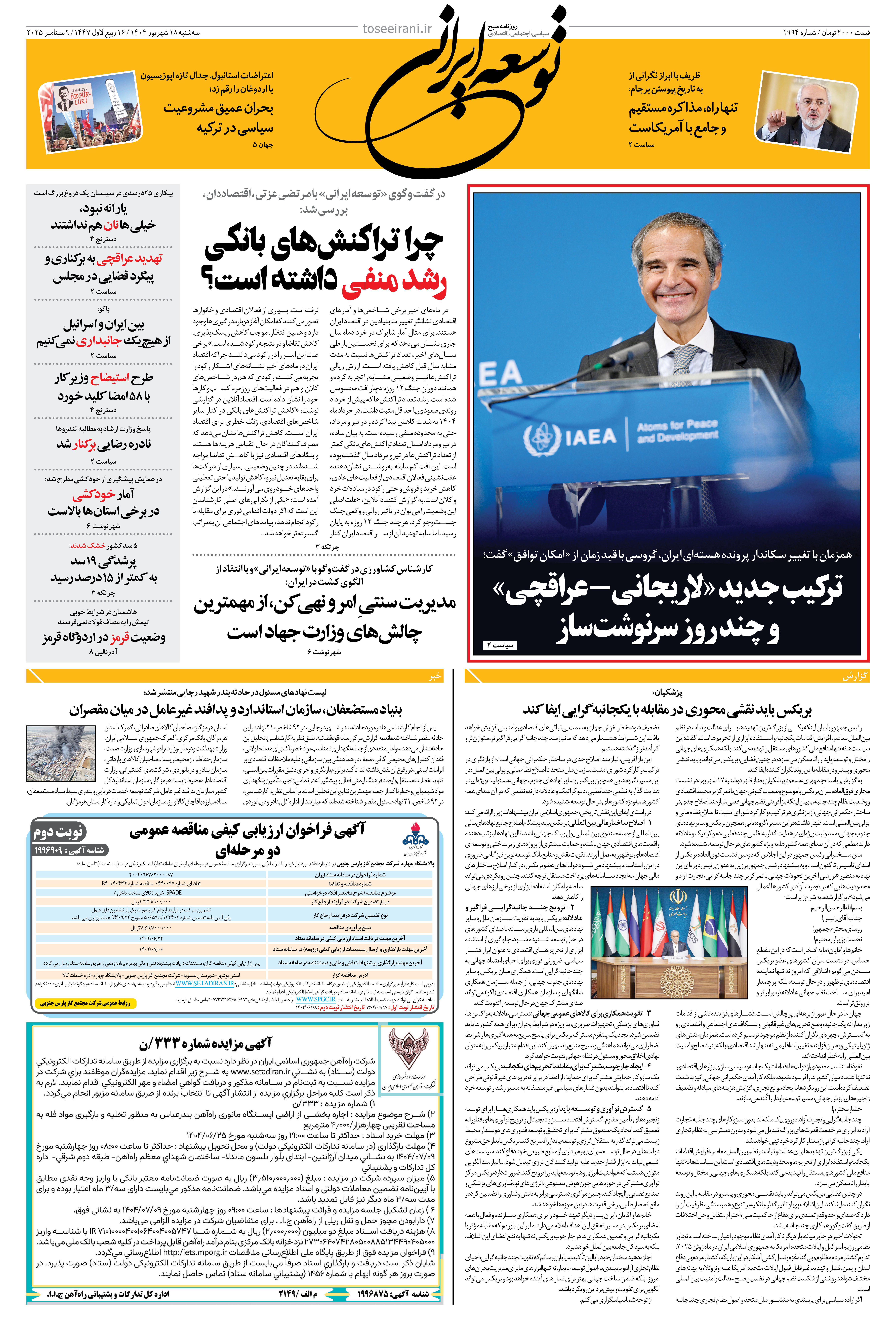 سه شنبه 18 شهریور 1404 شماره 1994