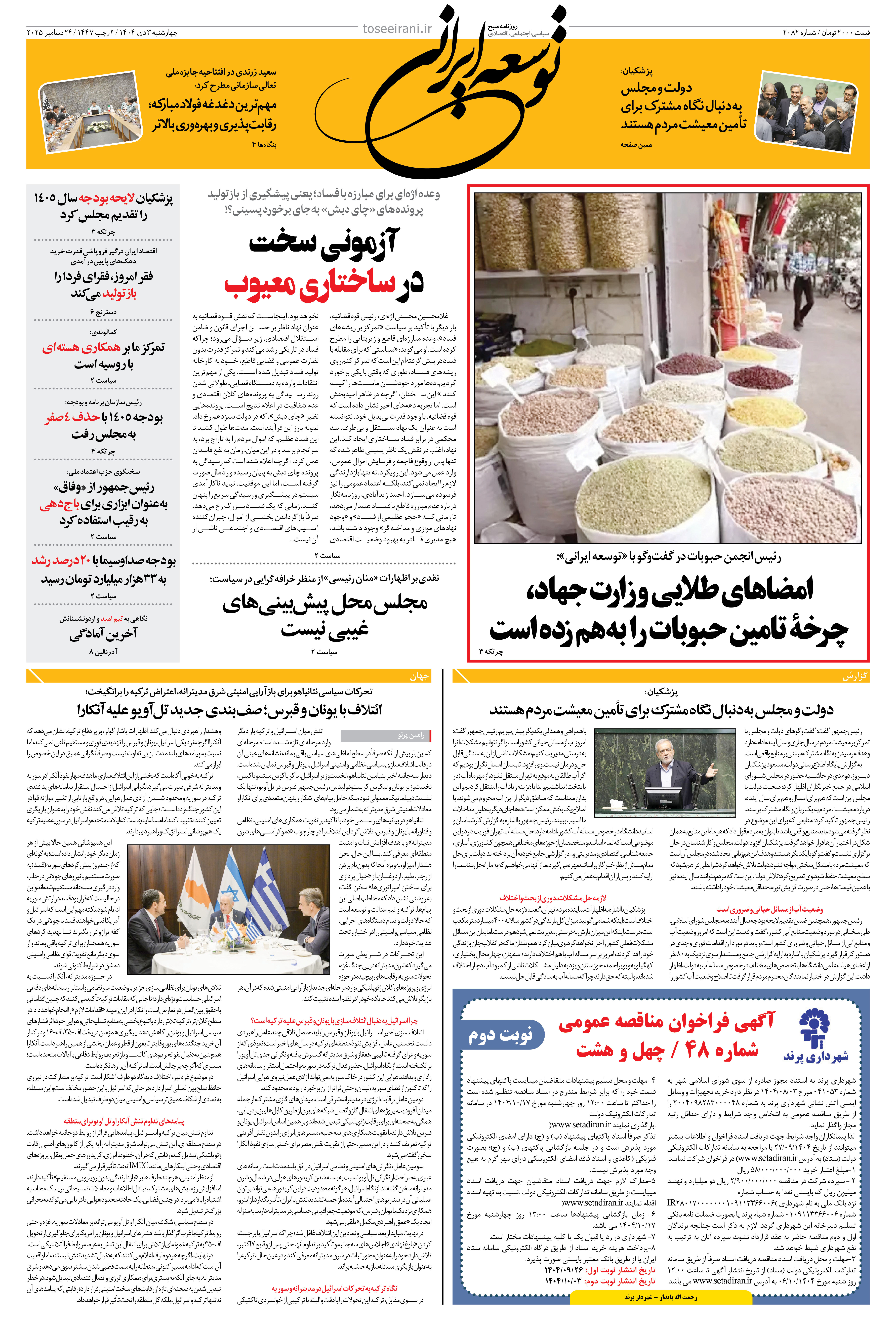 چهارشنبه 3 دی ماه 1404 شماره 2082