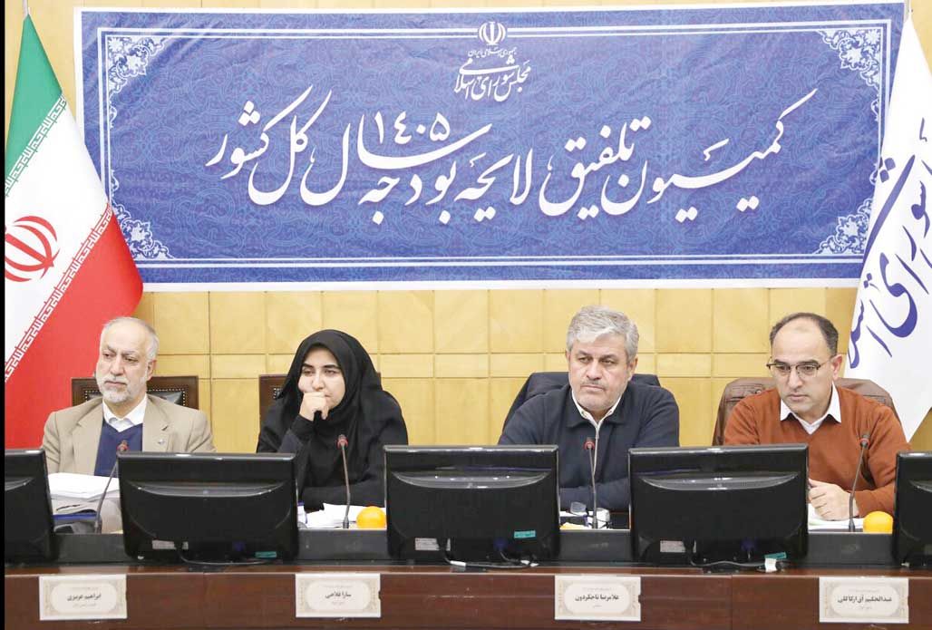 رد کلیات لایحه بودجه سال ۱۴۰۵ در کمیسیون تلفیق