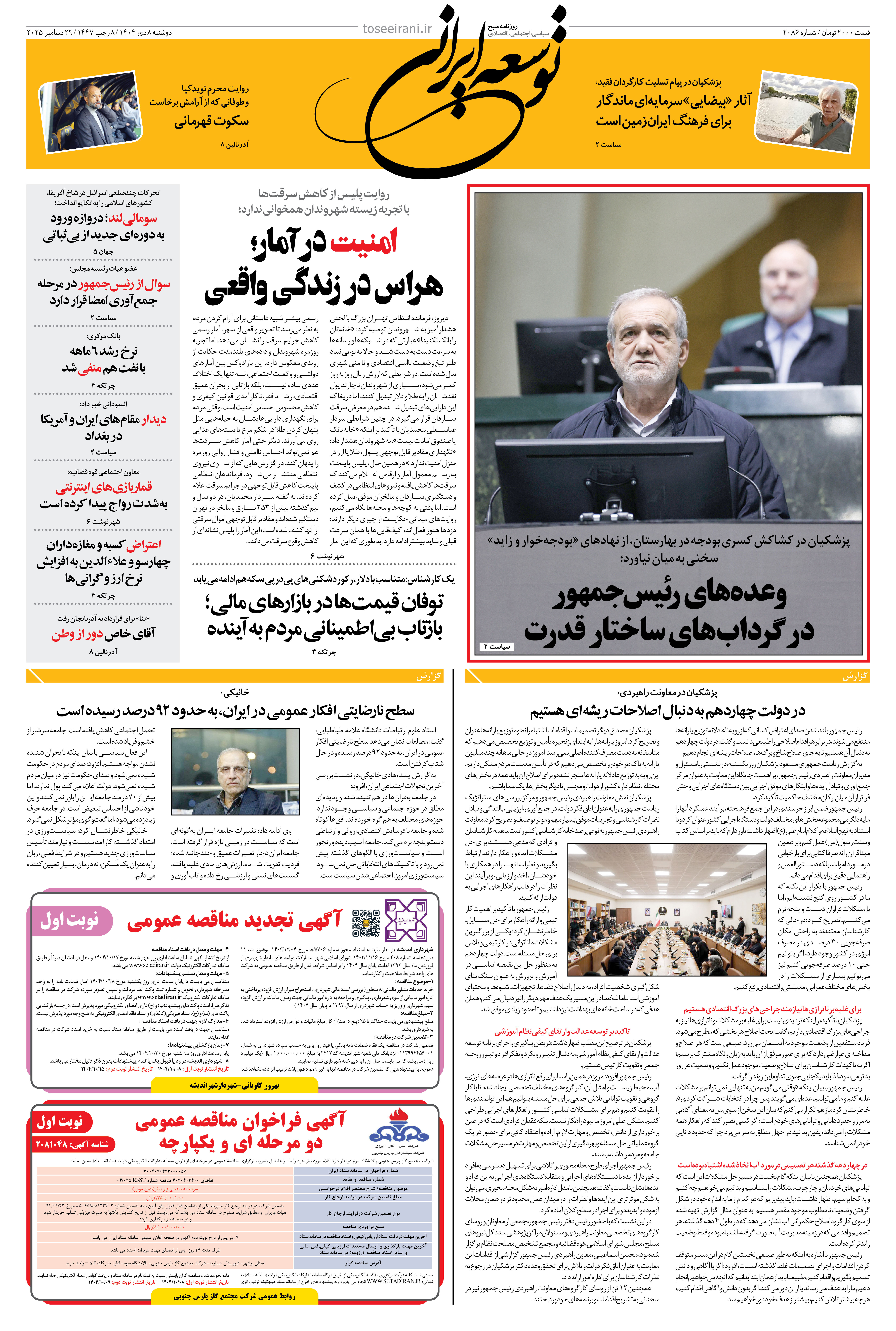 دوشنبه 8 دی ماه 1404 شماره 2086