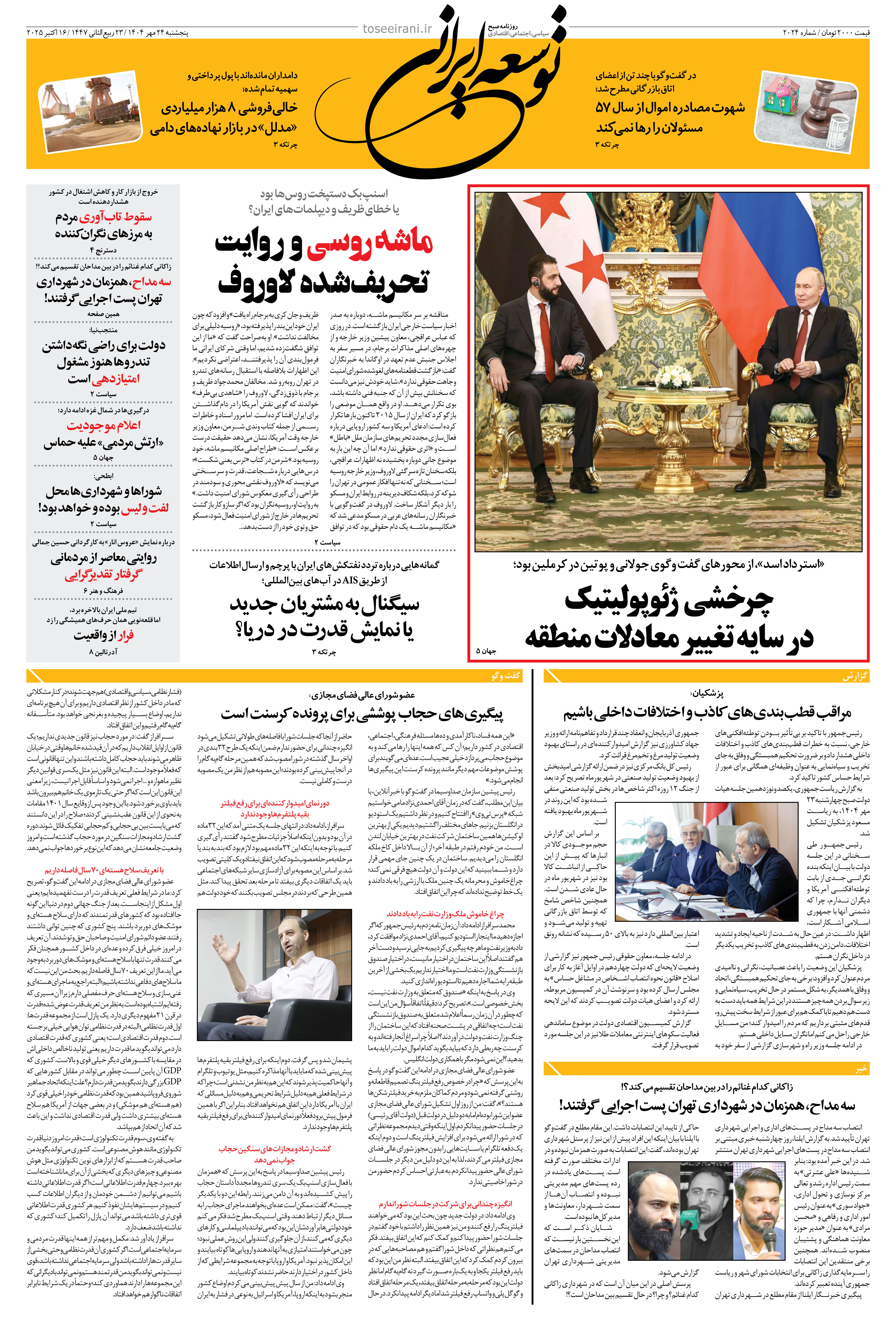 پنجشنبه 24 مهر 1404 شماره 2024