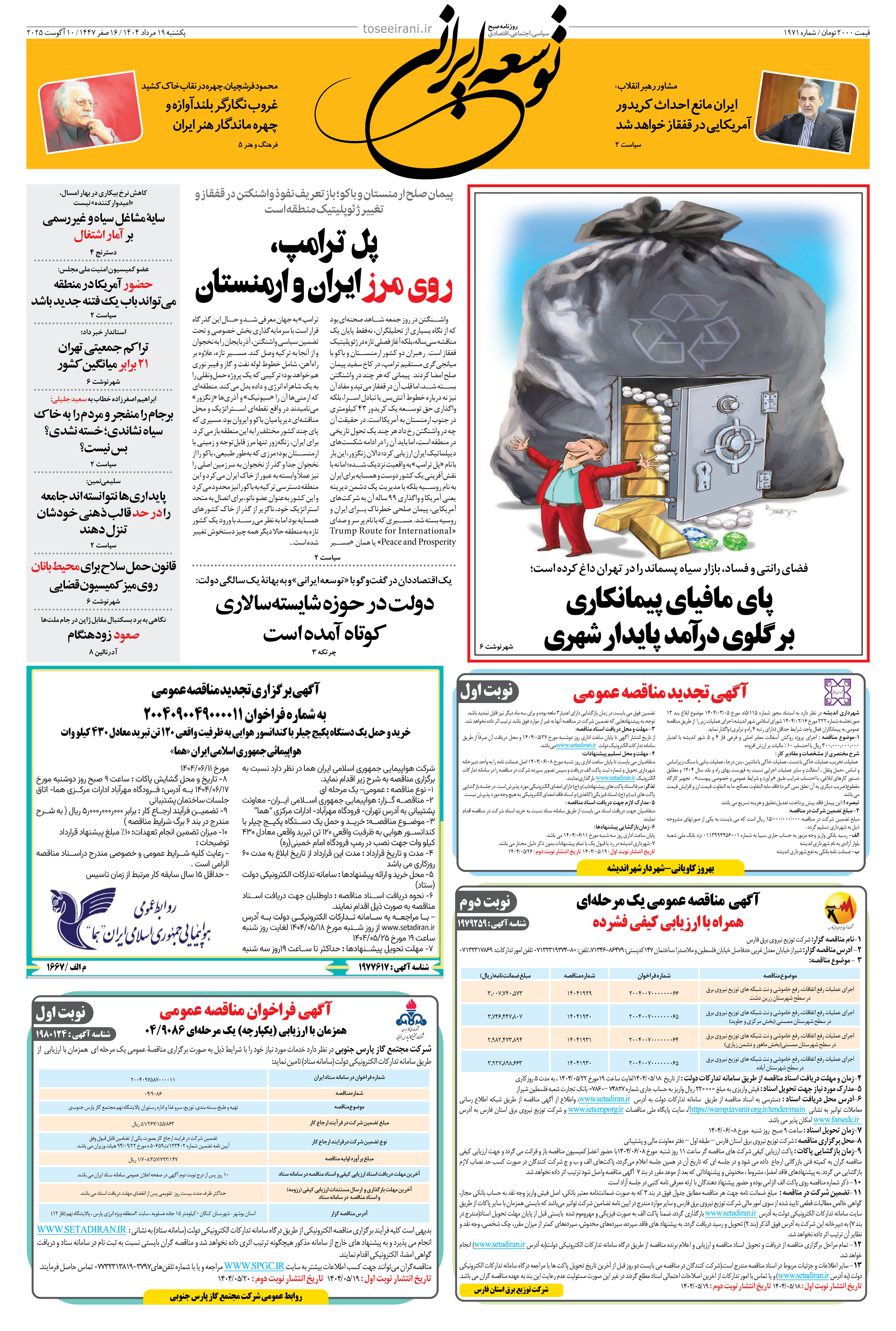 یکشنبه 19 مرداد 1404 شماره 1971
