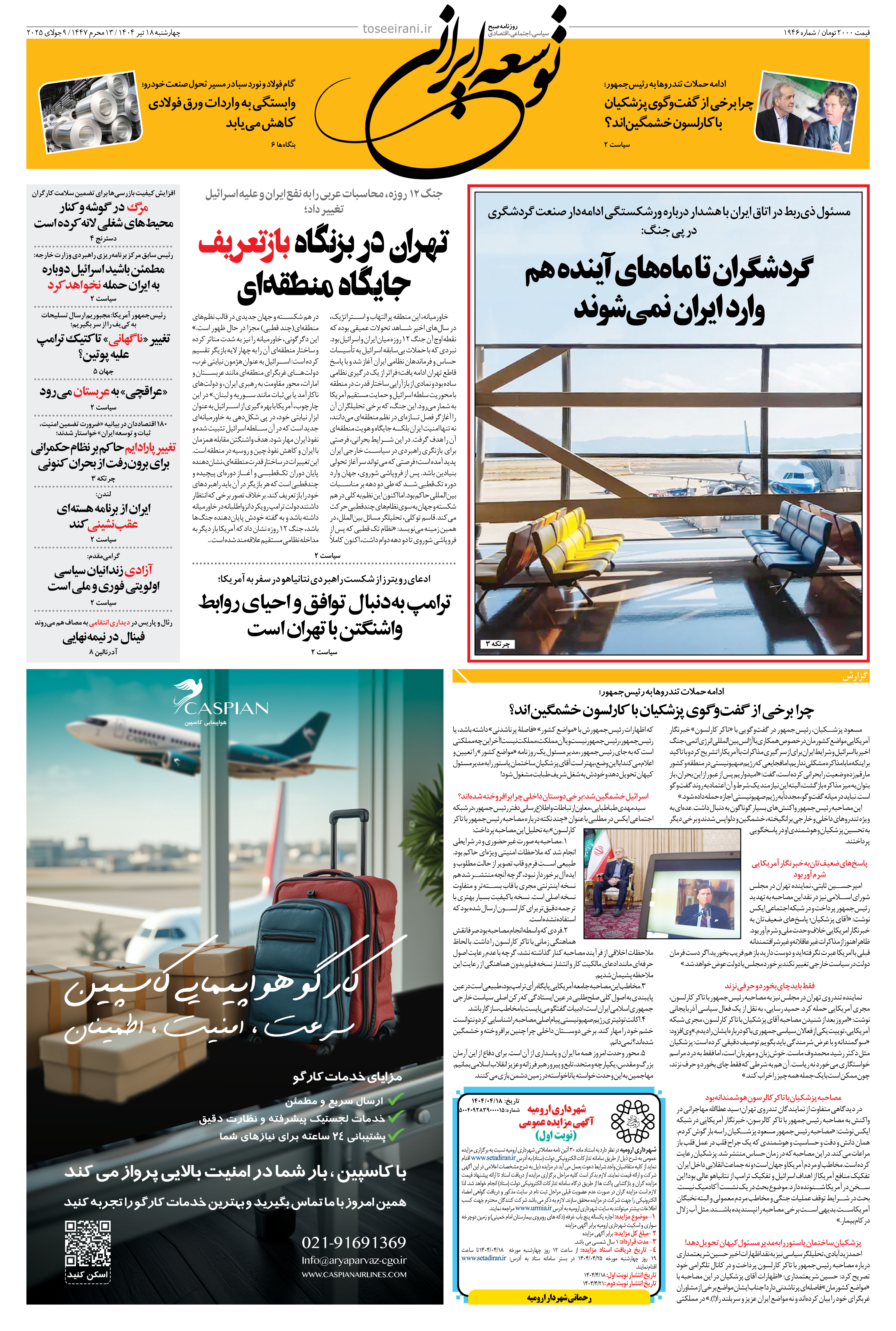 چهارشنبه 18 تیر 1404 شماره 1946