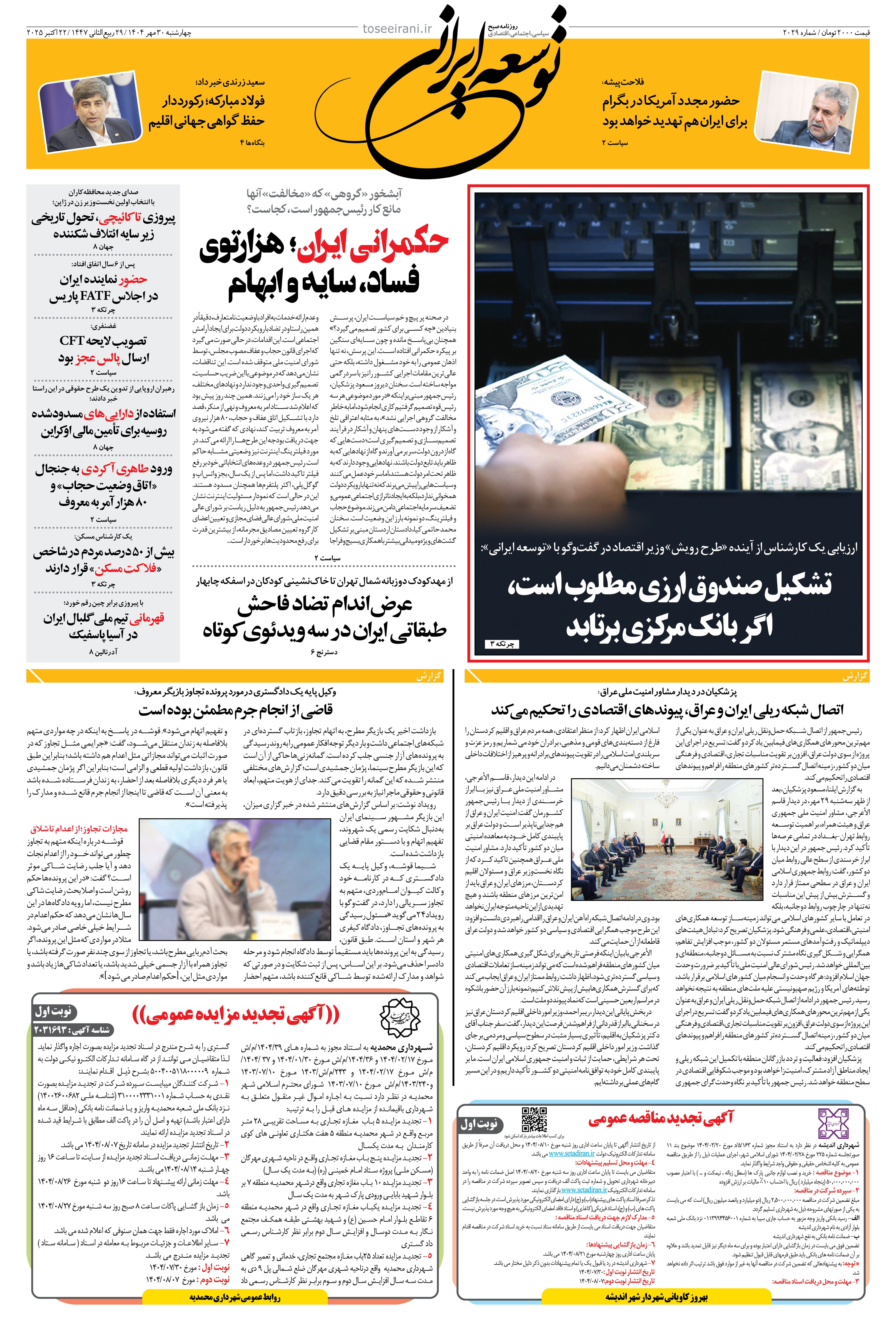 چهارشنبه 30 مهر 1404 شماره 2029
