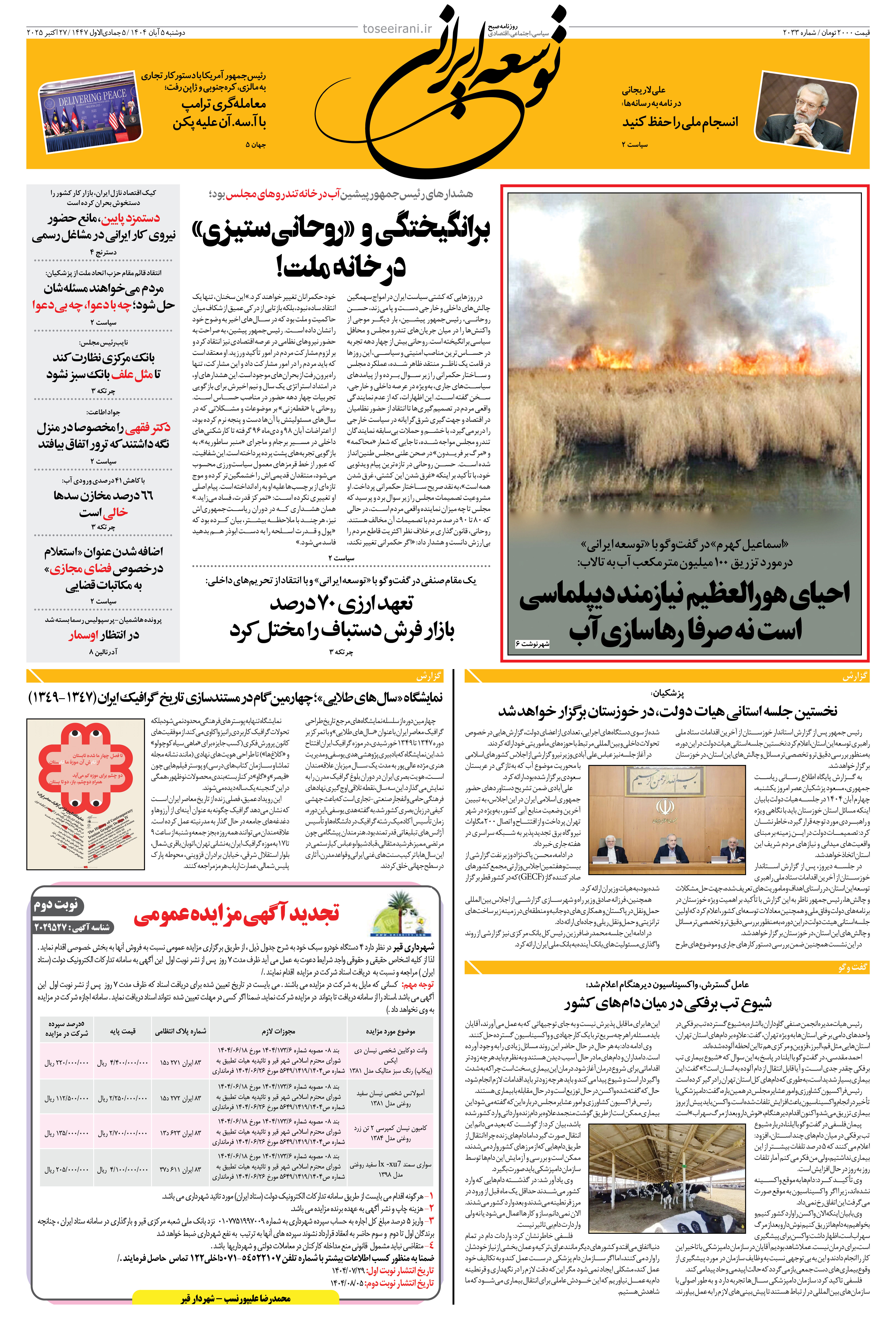 دوشنبه 5 آبان 1404 شماره 2033