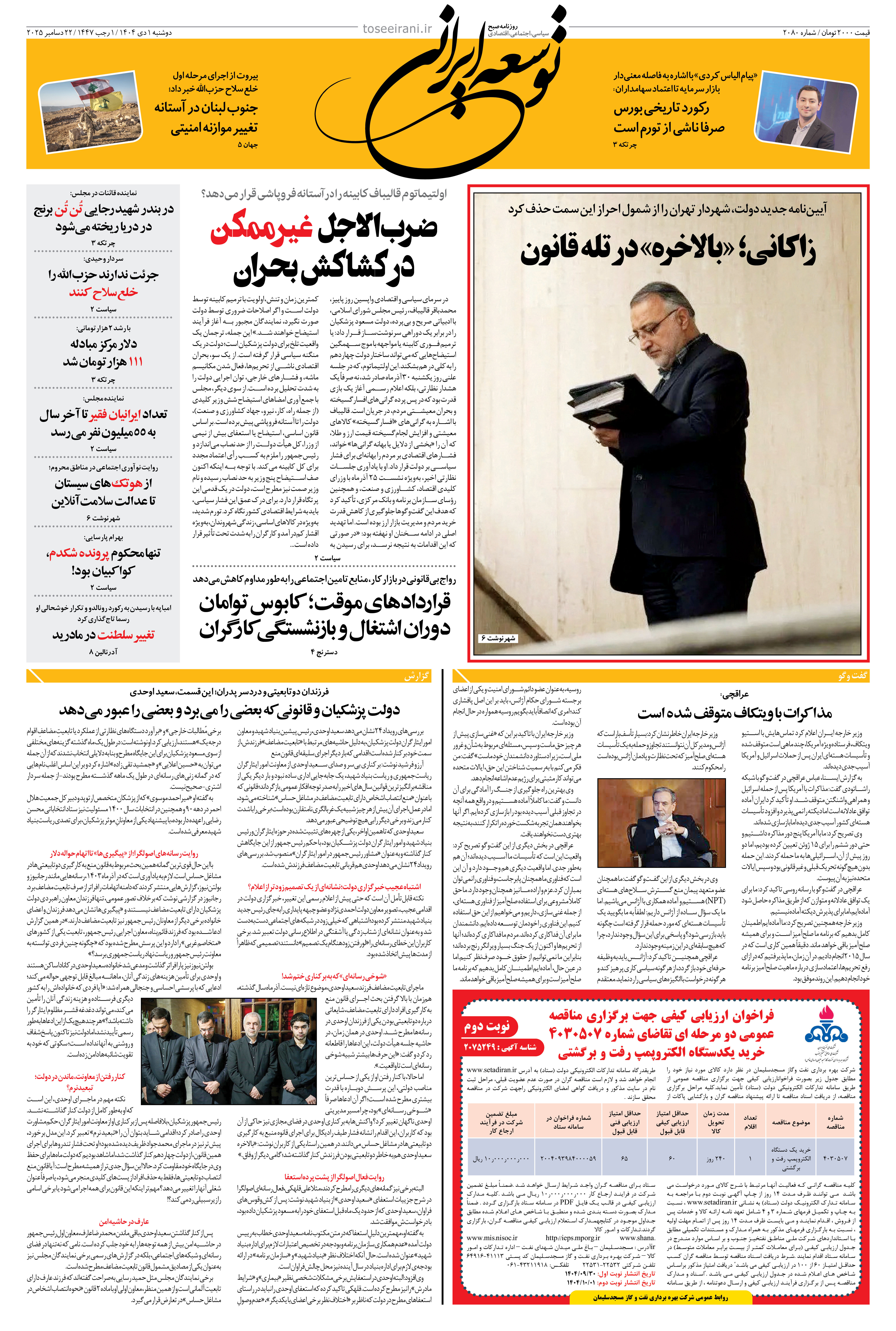 دوشنبه 1 دی ماه 1404 شماره 2080