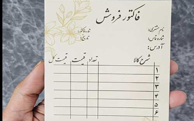 

فاکتورهای کاغذی از اول دی‌ماه 

اعتبار نخواهند داشت