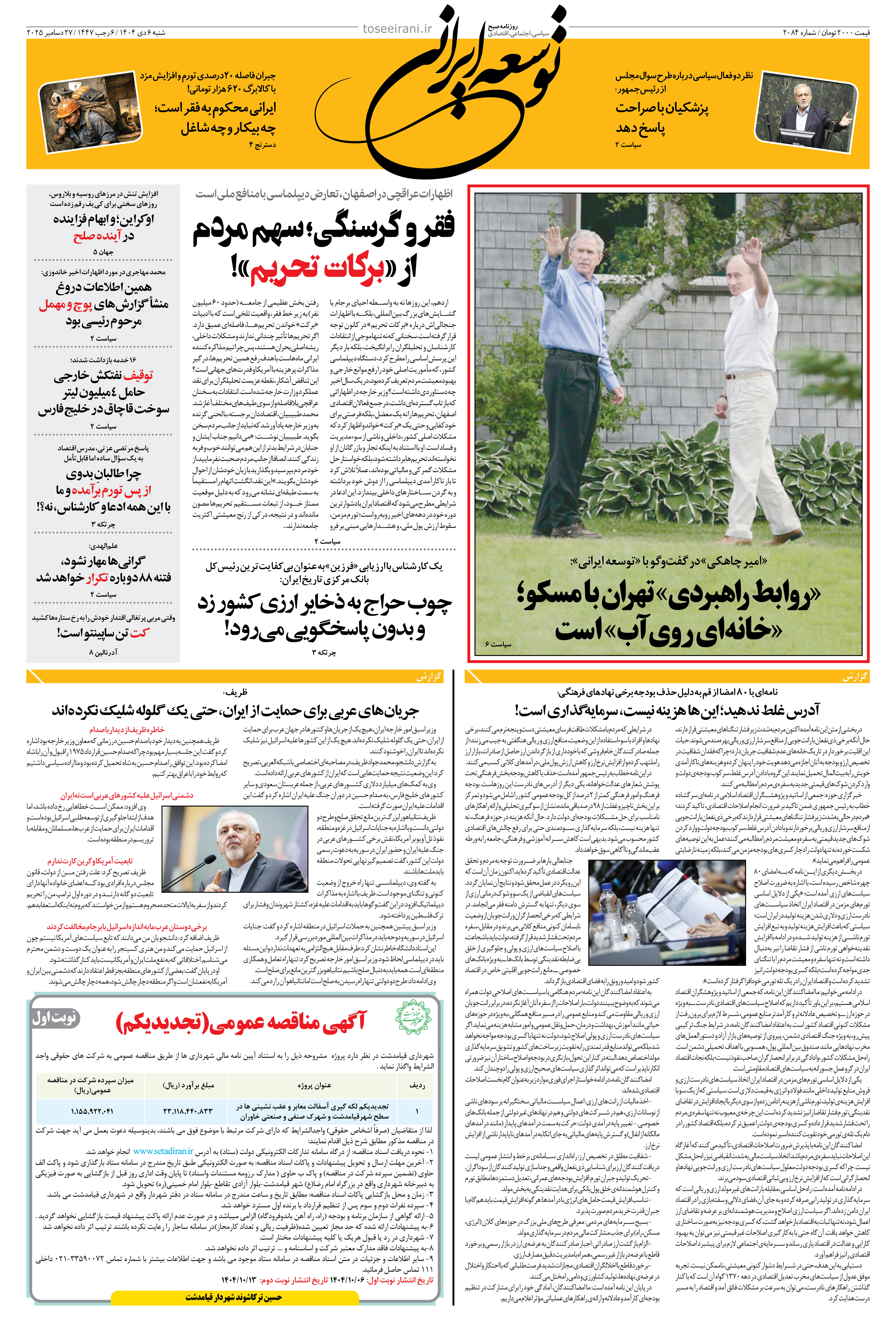 شنبه 6 دی ماه 1404 شماره 2084