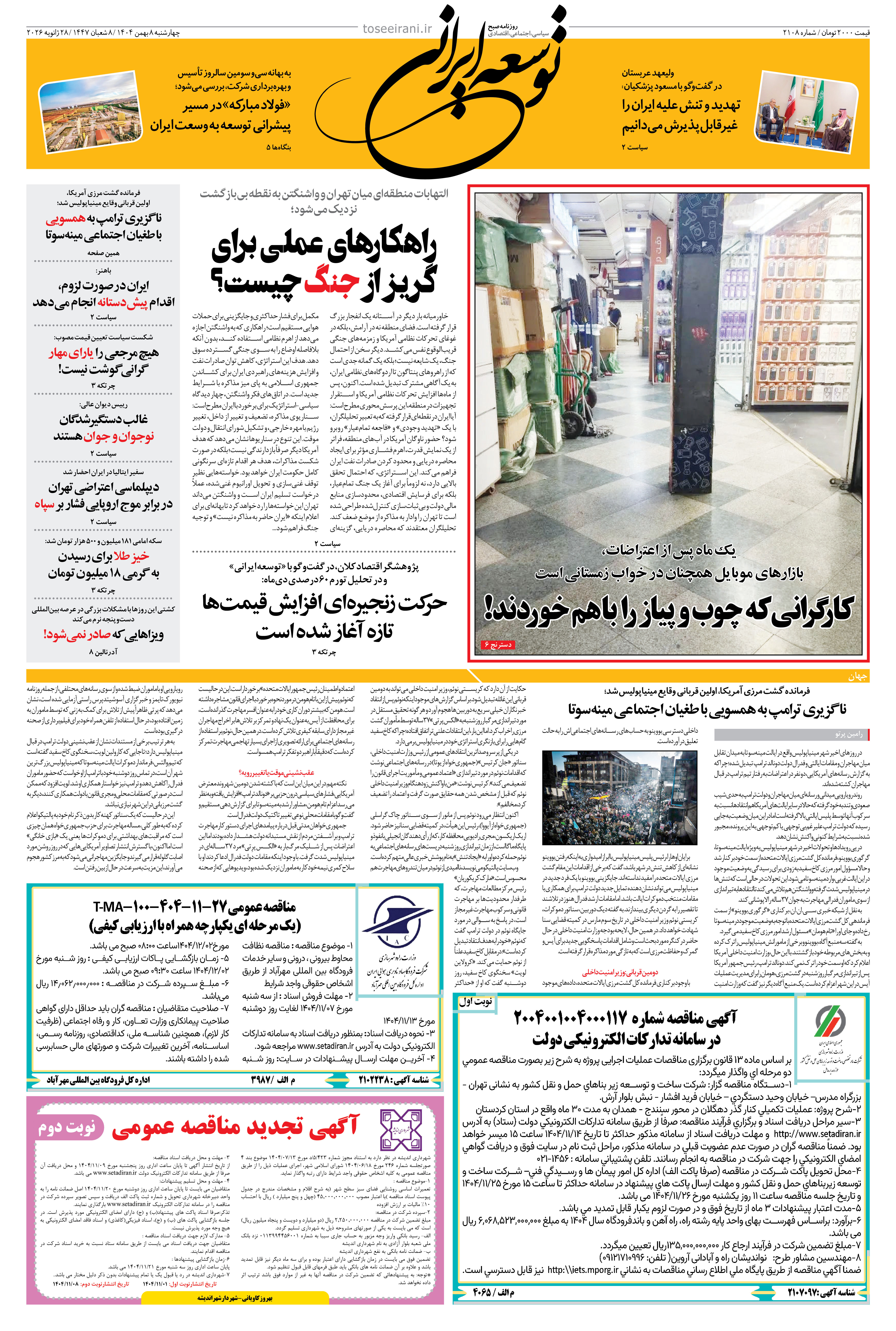 چهارشنبه 8 بهمن 1404 شماره 2108