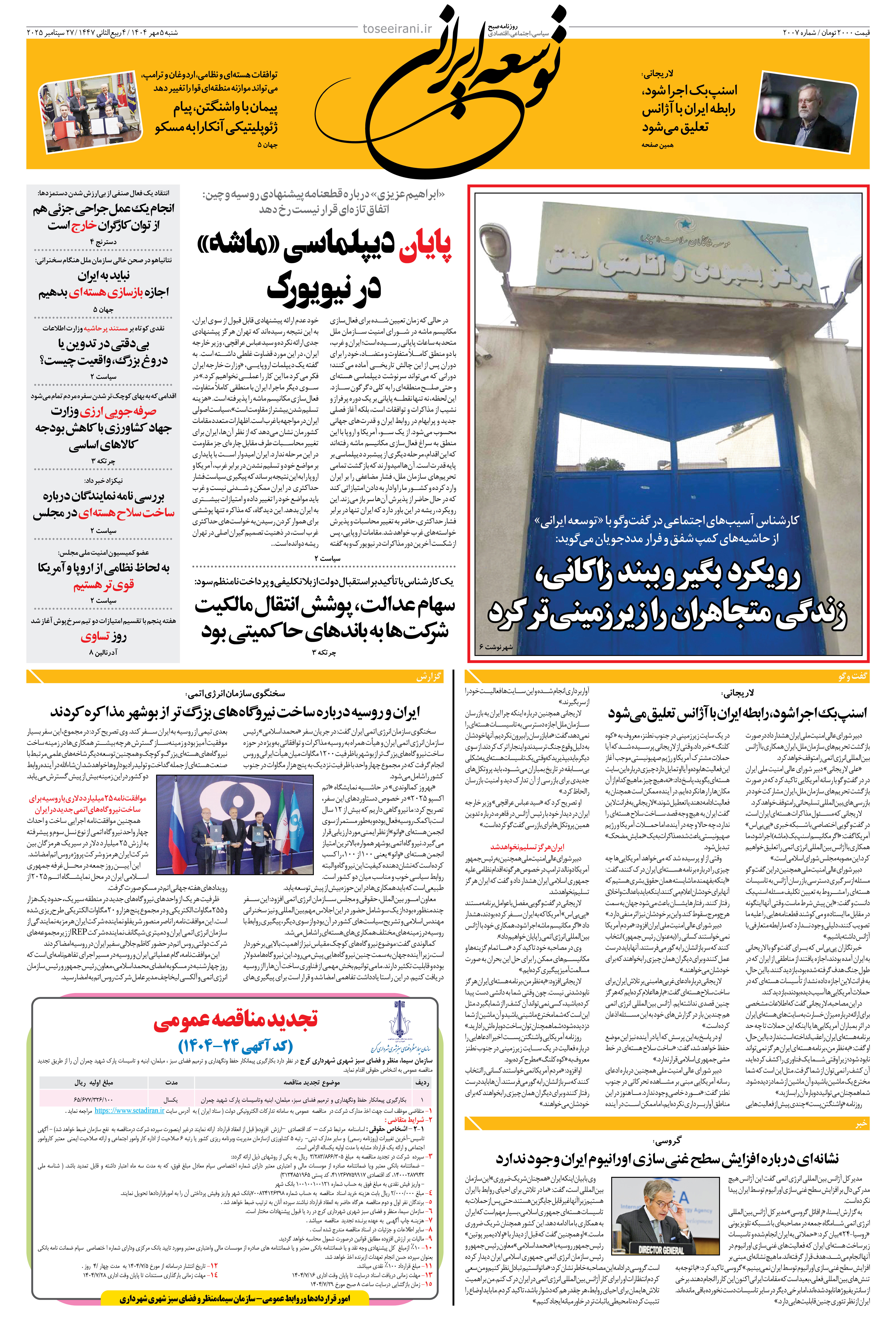 شنبه 5 مهر 1404 شماره 2007