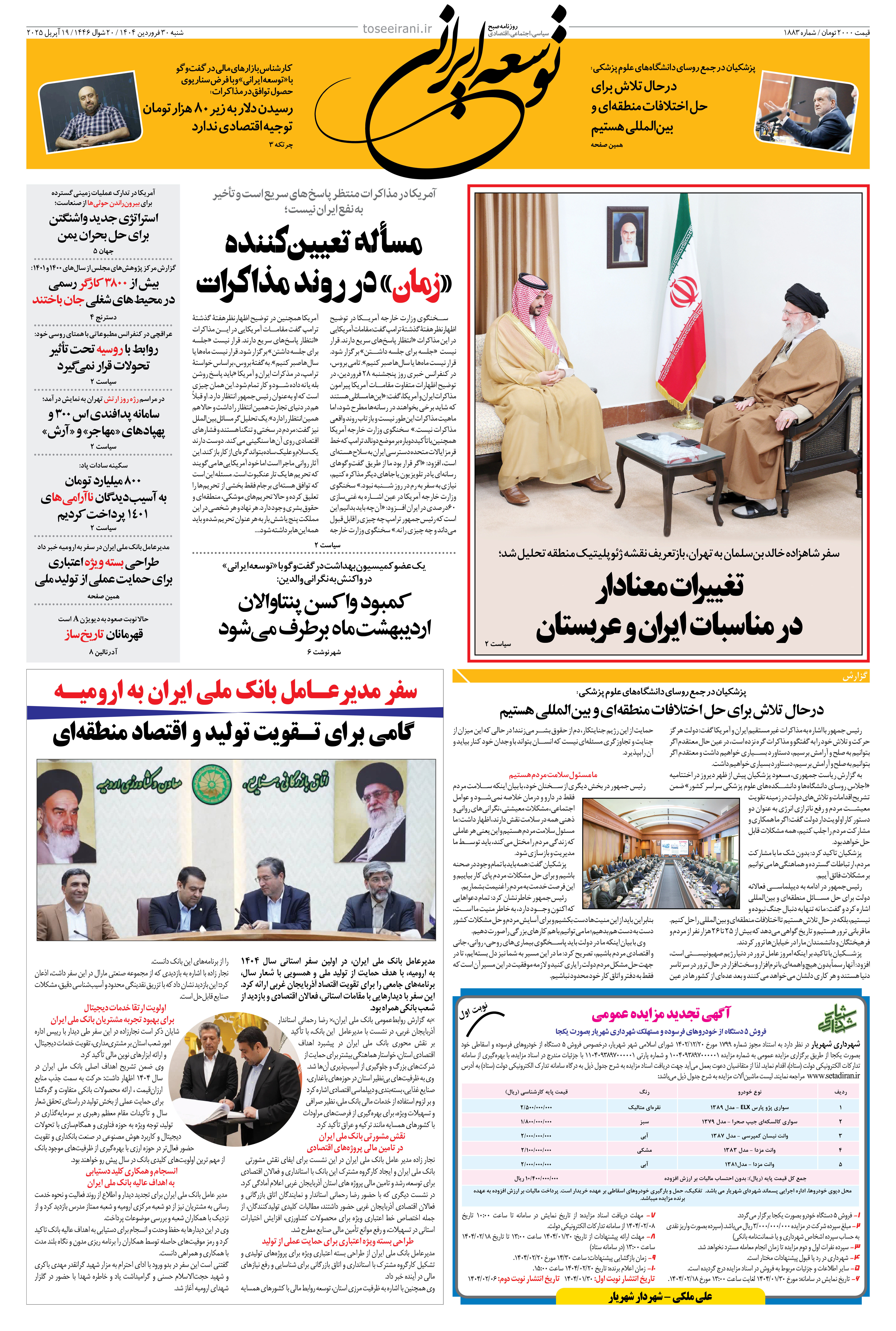 30 فروردین 1404 شماره 1883