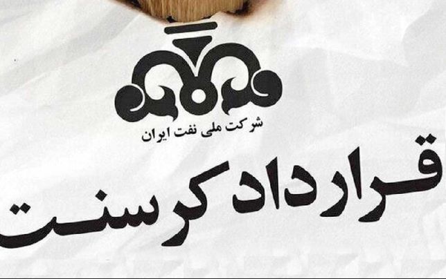 
اگر دست شرکت ملی نفت بود، قرارداد کرسنت را به هم نمی‌زد