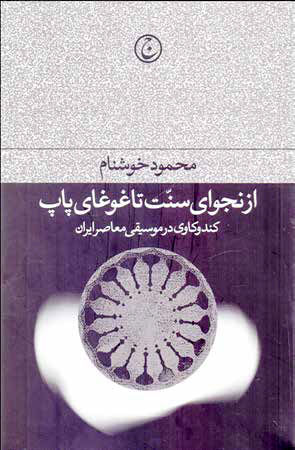 ایست زمان در چهل سال پیش