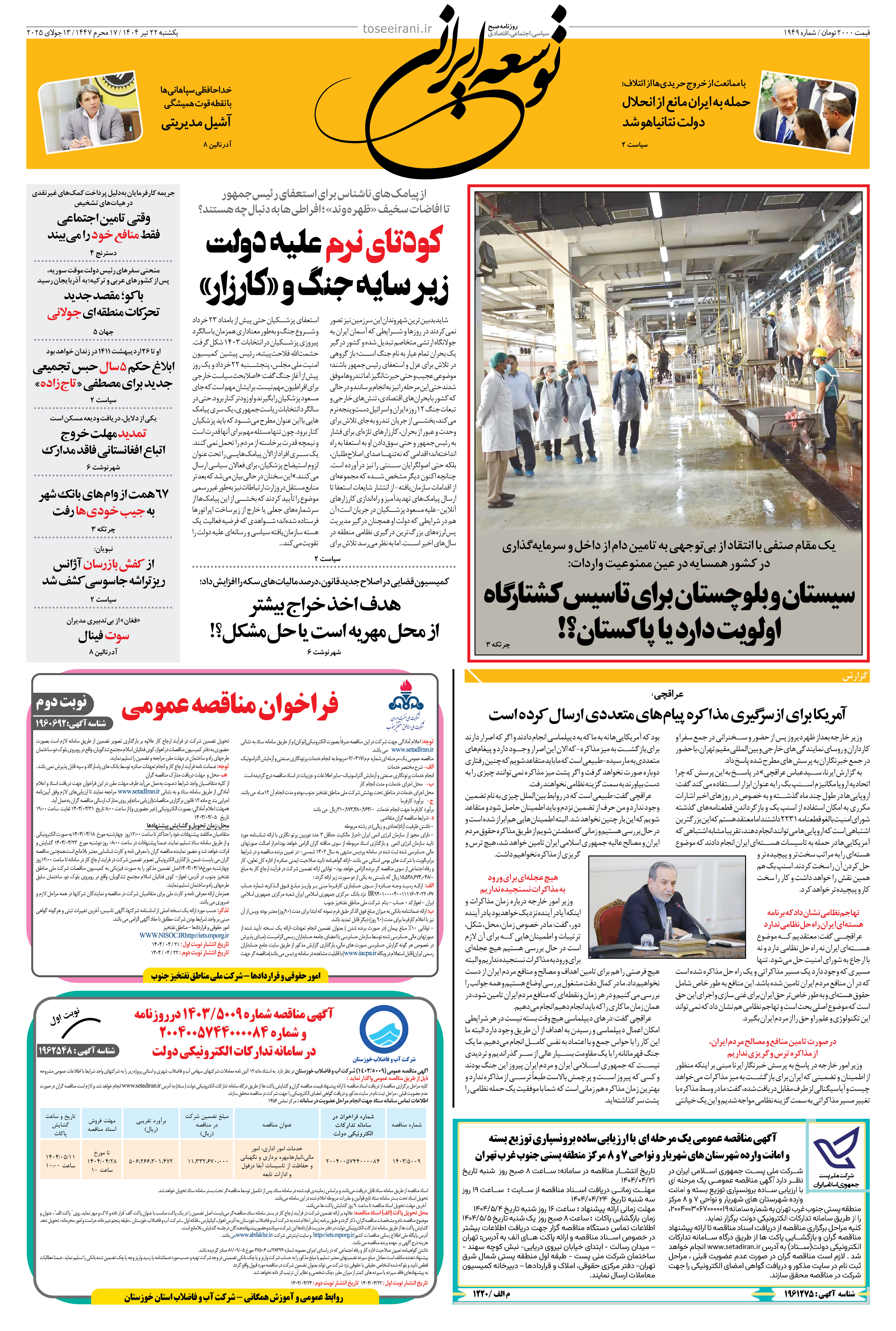 یکشنبه 22 تیر 1404 شماره 1949
