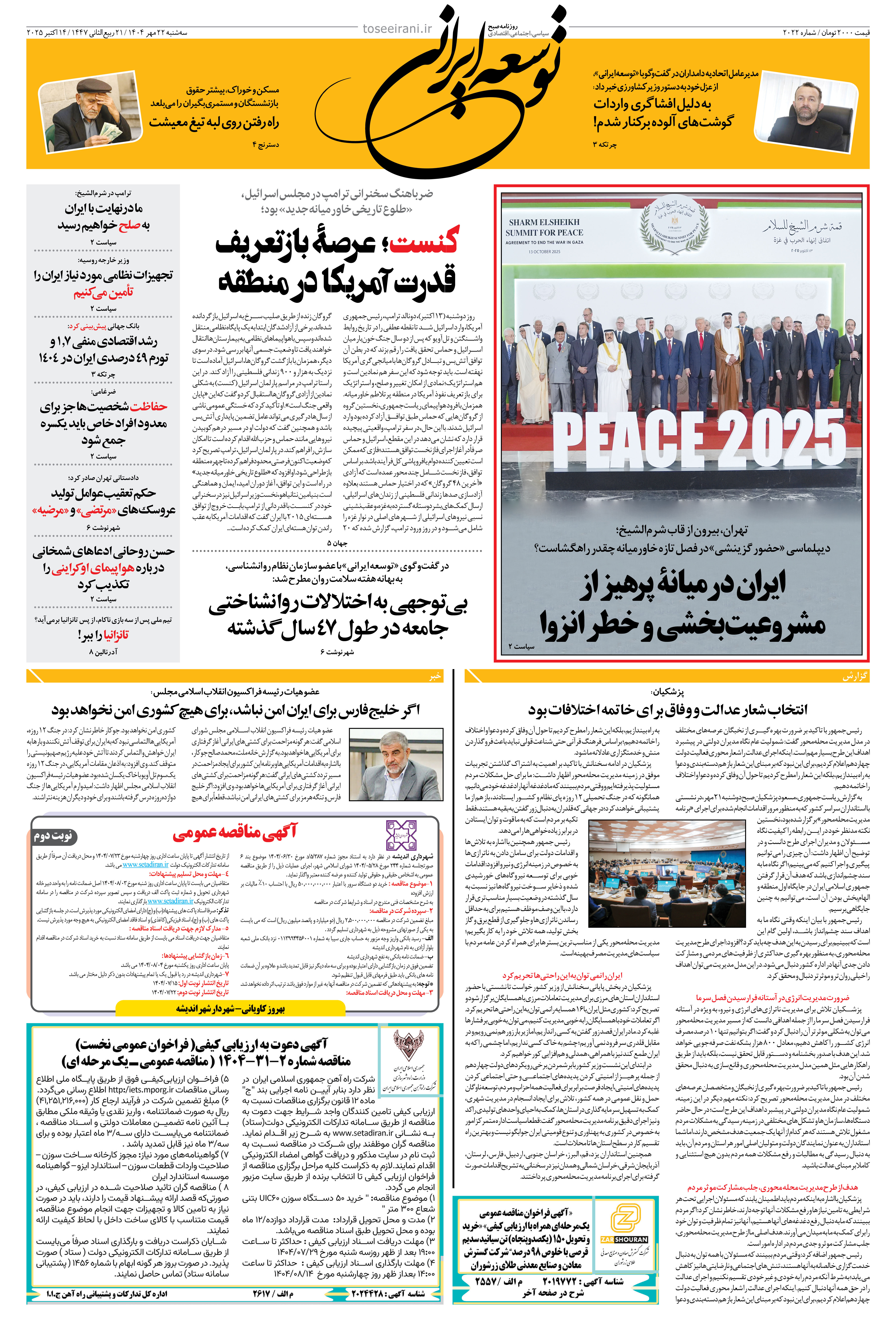 سه شنبه 22 مهر 1404 شماره 2022