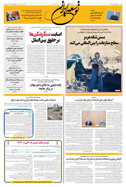 دوشنبه 2 تیر 1404 شماره 1934