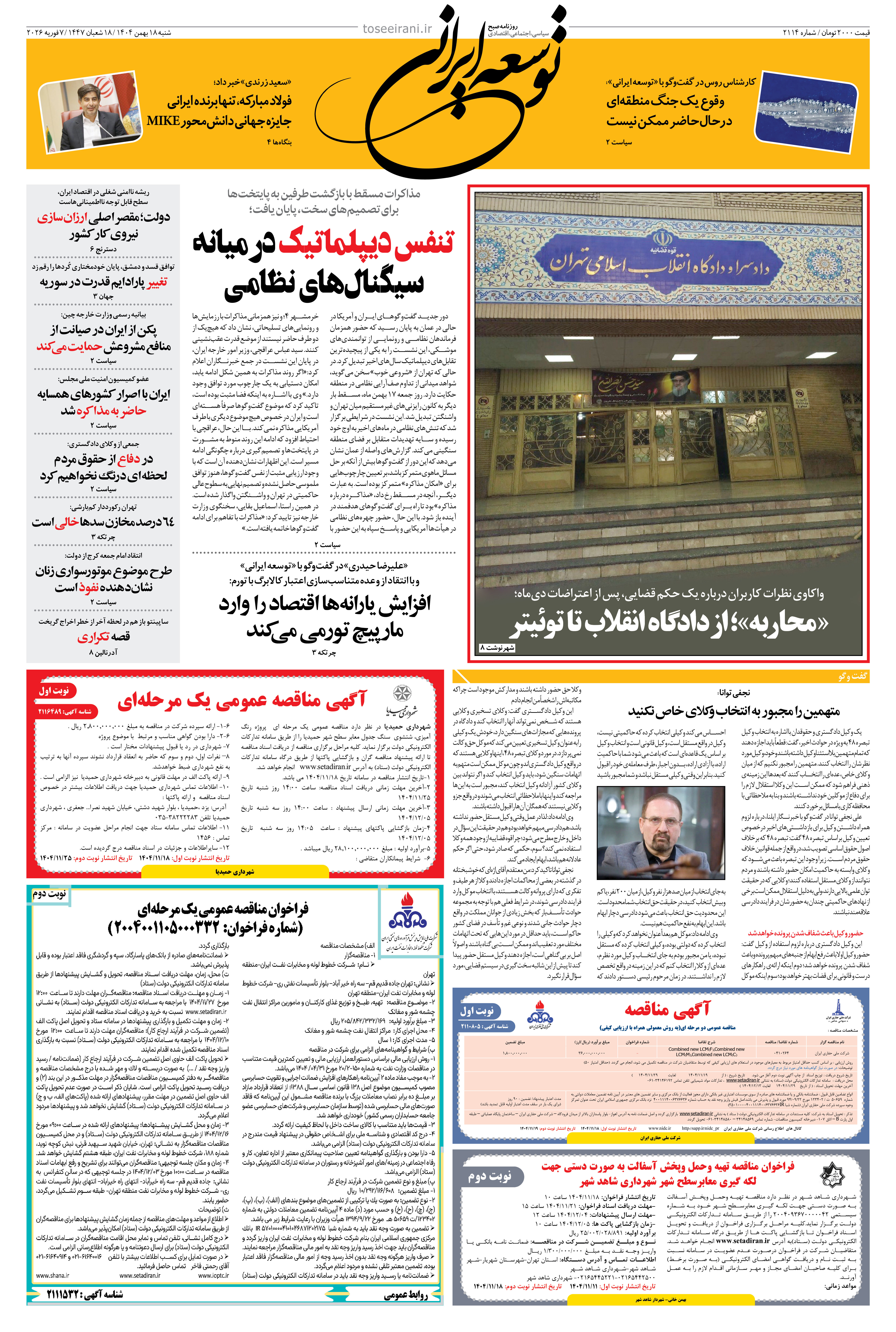 شنبه 18 بهمن 1404 شماره 2114