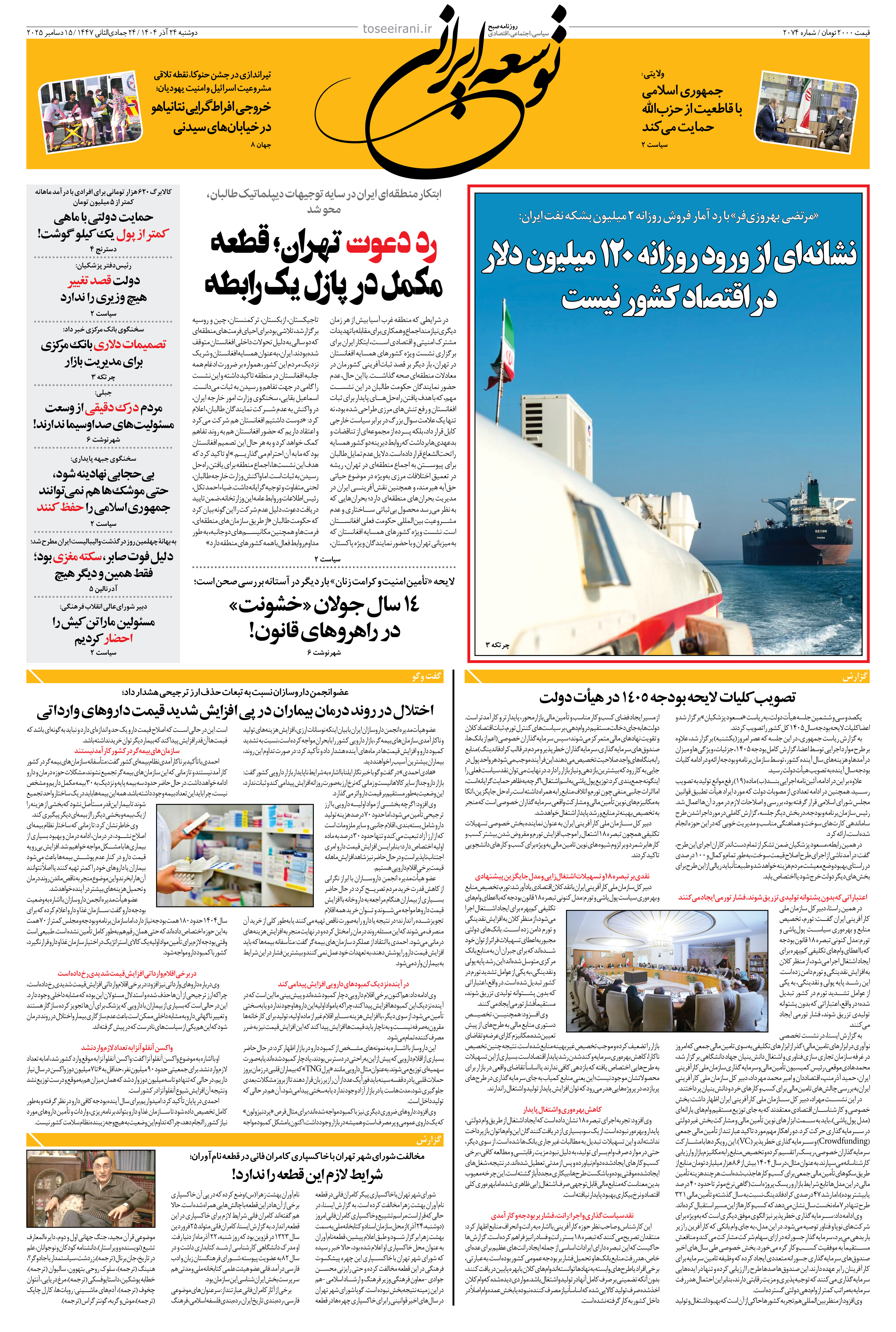 دوشنبه 24 آذر 1404 شماره 2074