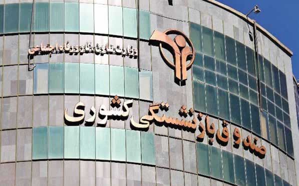کاهش نسبت پشتیبانی صندوق بازنشستگی کشوری به یکهفتم استاندارد جهانی