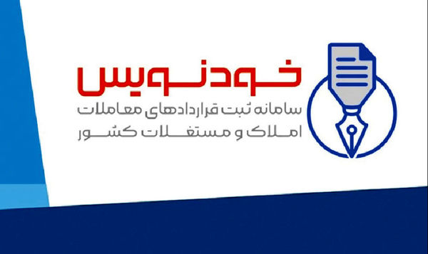 سامانه «خودنویس» مشکلات مردم و مشاوران املاک را چندبرابر کرد