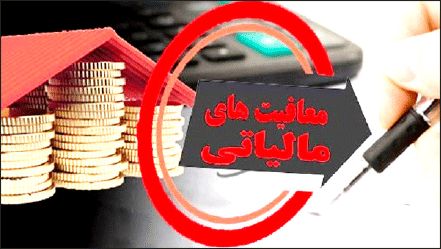 معافیت حقوق‌های تا دو میلیون و 750 هزار تومان از مالیات