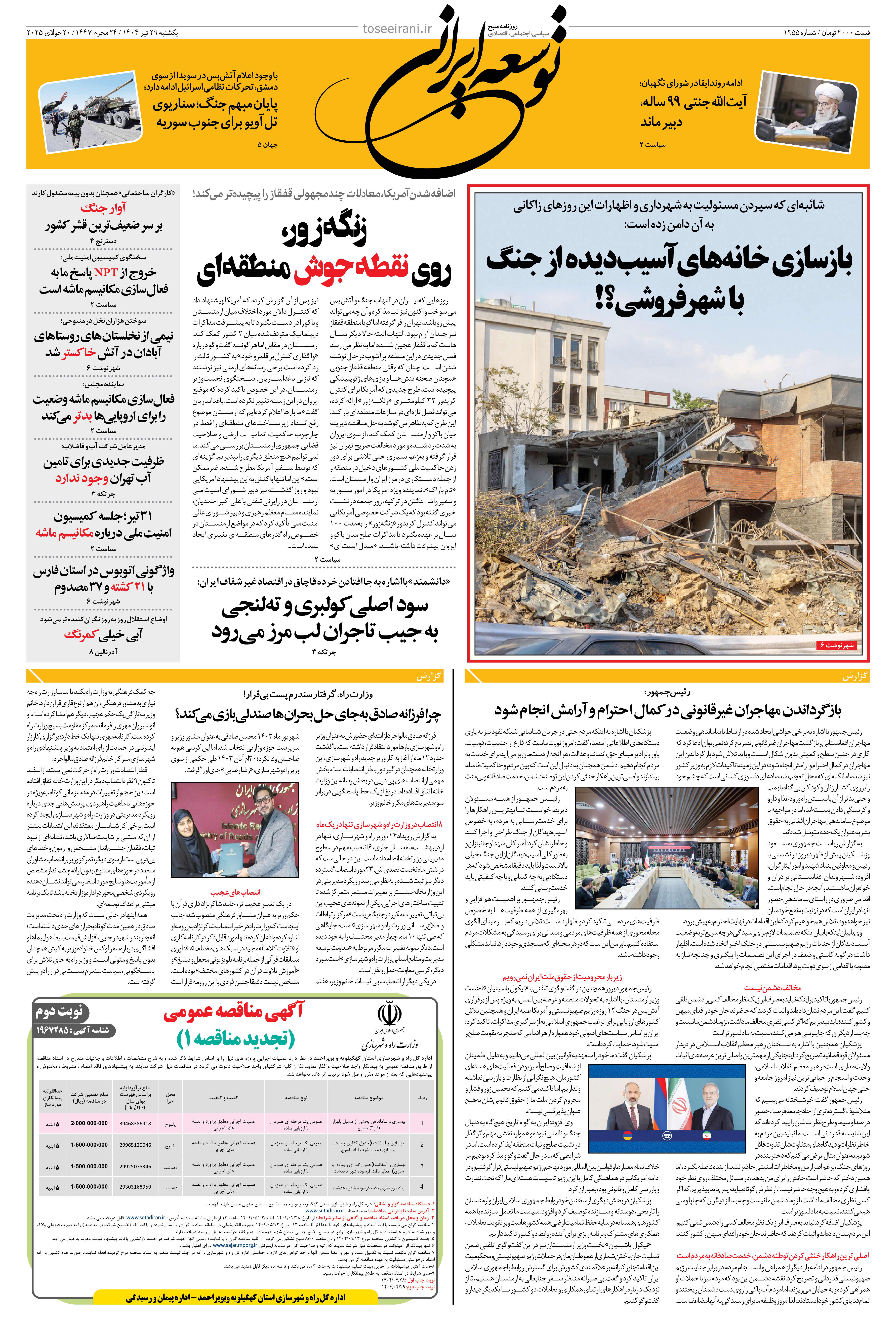 یکشنبه 29 تیر 1404 شماره 1955