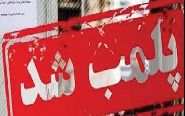 پلمب فود کورت و چند فروشگاه 

هایپر باکری به دلیل بی‌حجابی