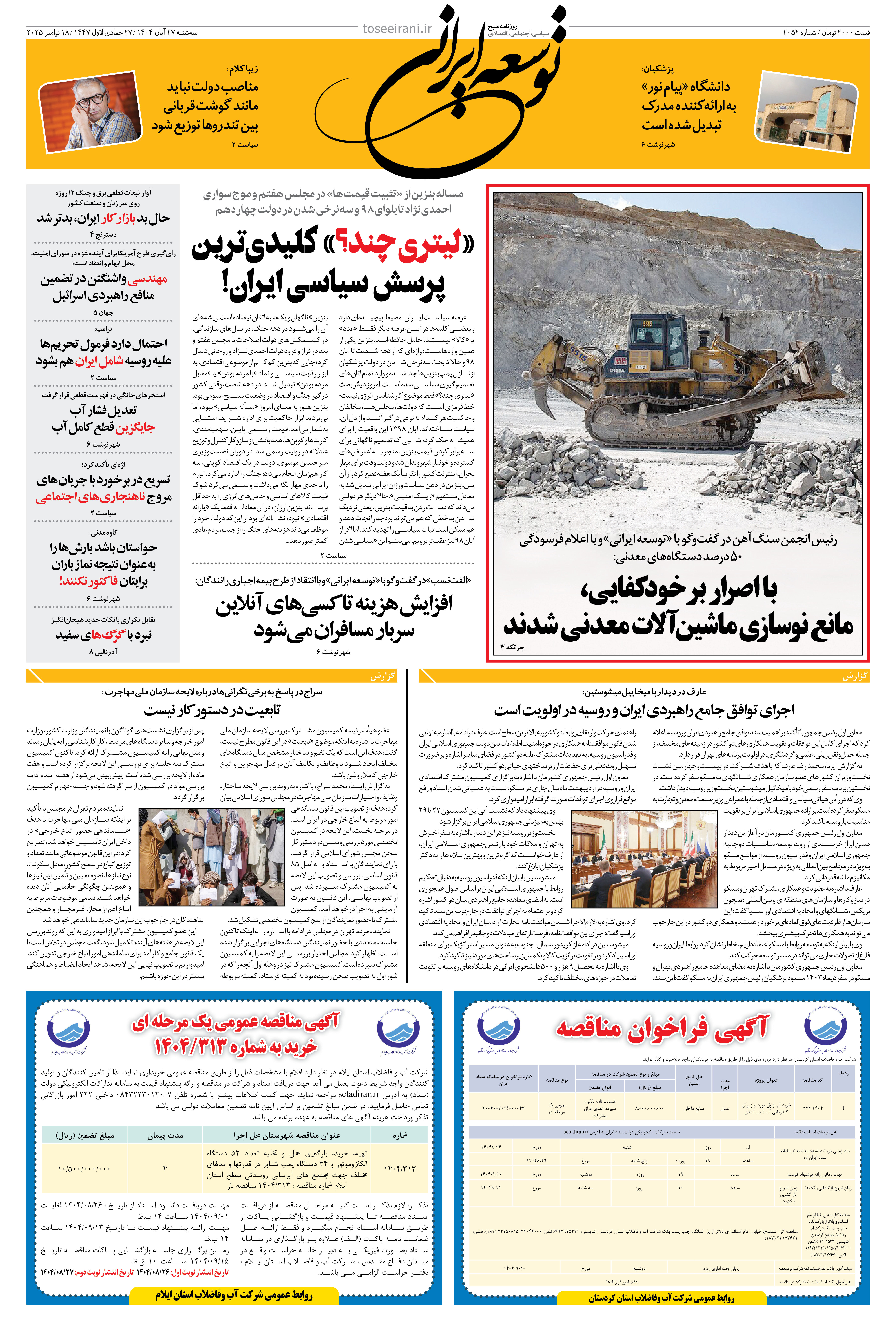 سه شنبه 27 آبان 1404 شماره 2052