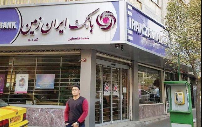 
آیا بانک «ایران زمین» هم منحل می‌شود؟