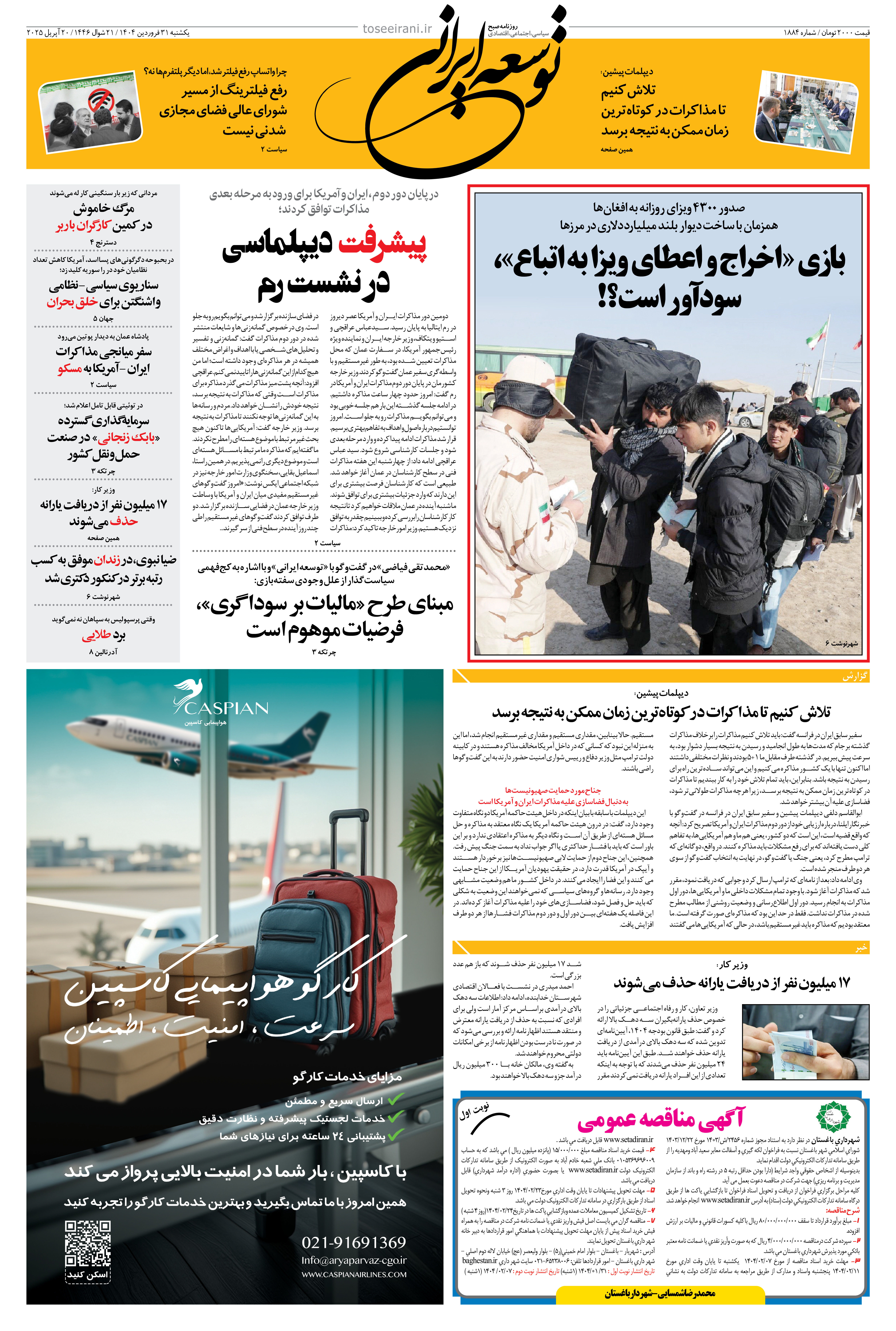 31 فروردین 1404 شماره 1884