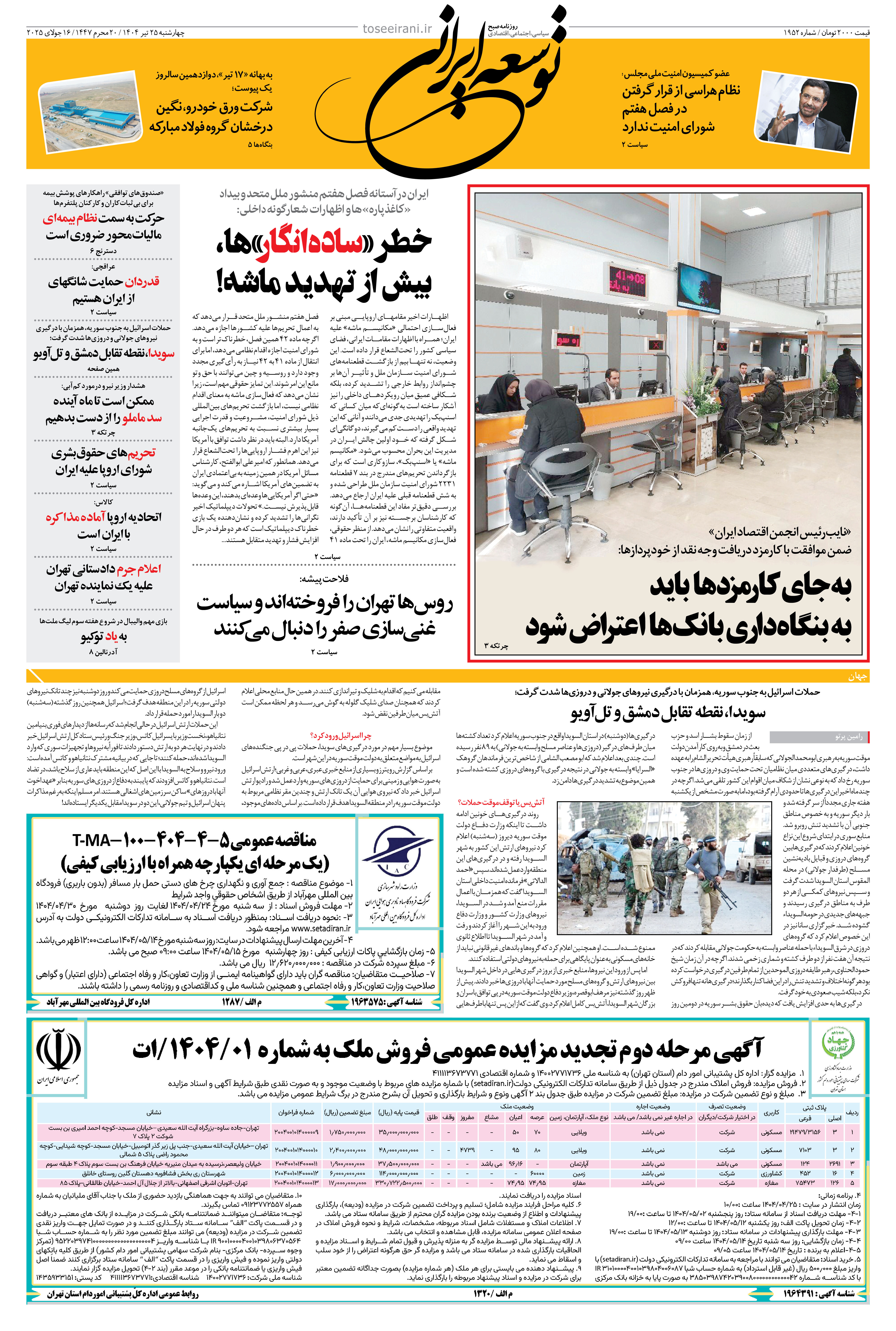 چهارشنبه 25 تیر 1404 شماره 1952