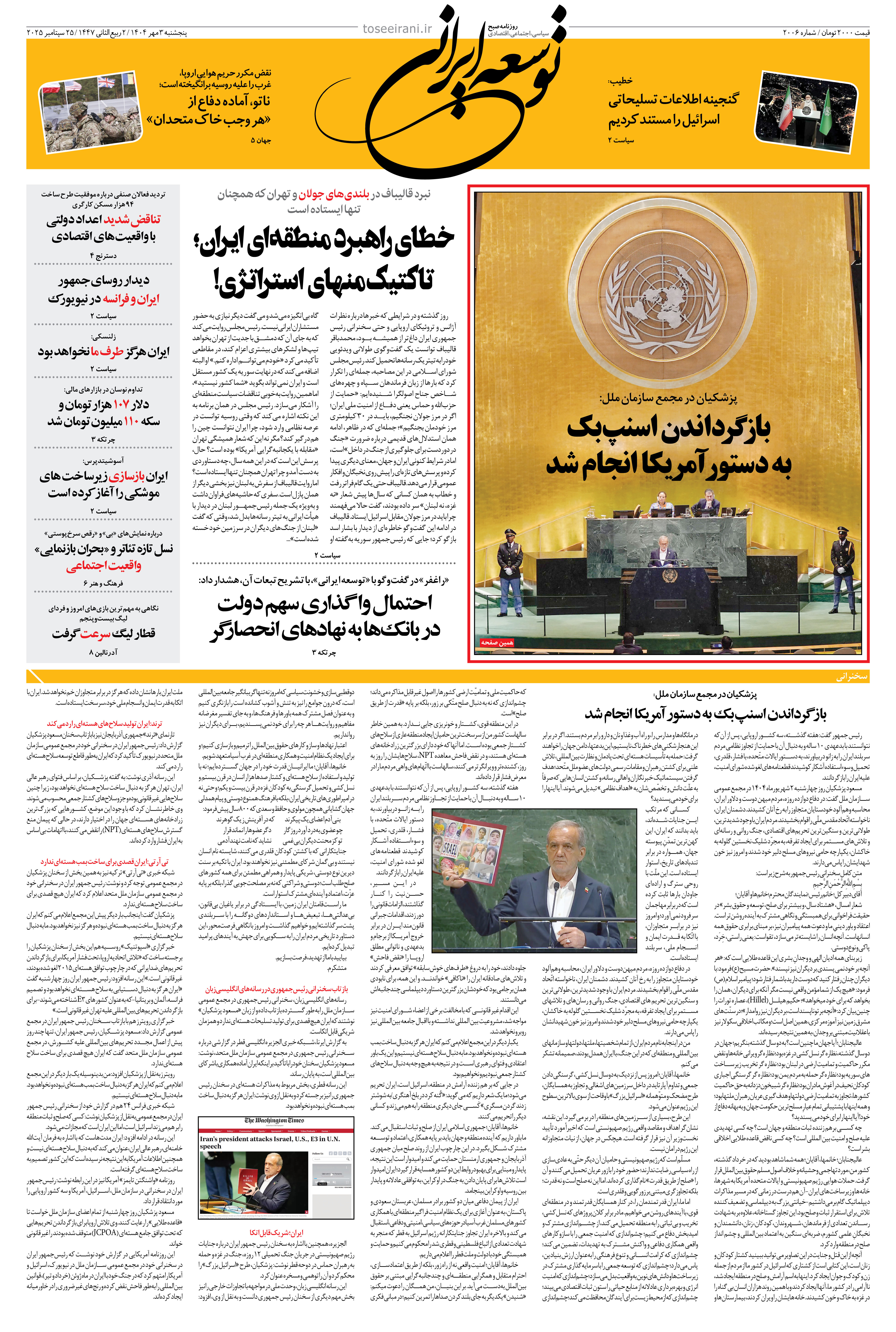 پنجشنبه 3 مهر 1404 شماره 2006